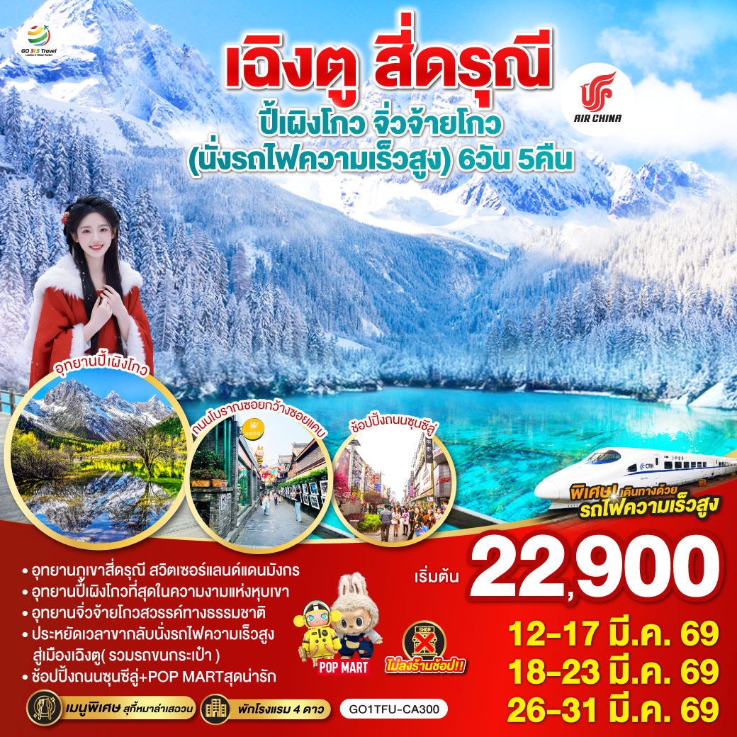 ภูเขาสี่ดรุณี – หุบเขาซวงเฉียวโกว  (รวมรถอุทยาน) – อุทยานปี้เผิงโกว(รวมรถอุทยาน) – อุทยานแห่งชาติจิ่วจ้ายโกว (ใช้รถเวียนของอุทยาน) – สถานีรถไฟหวงหลงจิ่วไจ้ – สถานีรถไฟหวงหลงจิ่วไจ้ – นั่งรถไฟความเร็วสูงกลับเมืองเฉิงตู – ถนนไท่กู่หลี่ – ถนนคนเดินชุนซีลู่ +ร้าน POP – หมีแพนด้ายักษ์ปีนตึกIFS  *เมนูพิเศษสุกี้หมาล่าเสฉวน – ถนนโบราณซอยกว้างซอยแคบ