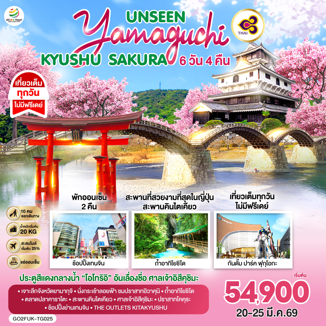 ไฮไลท์ทัวร์-Highlight
สะพานที่สวยงามที่สุดในญี่ปุ่น สะพานคินไตเคียว - ประตูสีแดงกลางน้ำ “โอโทริอิ” อันเลื่องชื่อ ศาลเจ้าอิสึคุชิมะ - พักออนเซ็น 2 คืน - เที่ยวเต็มทุกวันไม่มีฟรีเดย์ - เจาะลึกจังหวัดยามากุจิ – นั่งกระเช้าลอยฟ้า ชมปราสาทอิวาคุนิ – ศาลเจ้าโมโตโนสุมิ อินาริ – ถ้ำอากิโยชิได – สะพานคินไตเคียว – ศาลเจ้าอิสึคุชิมะ – ปราสาทโคคุระ – THE OUTLETS KITAKYUSHU – ช้อปปิ้งย่านเทนจิน