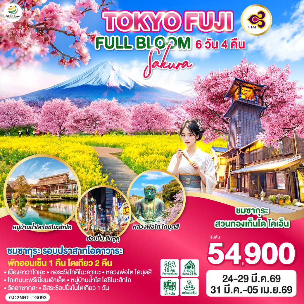 ไฮไลท์ทัวร์-Highlight
ชมซากุระ สวนกองเก็นโด โคเอ็น - ชมซากุระ รอบปราสาทโอดาวาระ - พักออนเซ็น 1 คืน โตเกียว 2 คืน - เมืองคาวาโกเอะ – หอระฆังโทคิโนะคาเนะ – หลวงพ่อโต ไดบุตสิ – โกเทมบะพรีเมี่ยมเอ้าเล็ต – หมู่บ้านน้ำใส โอชิโนะฮักไก – วัดอาซากุสะ –  อิสระช้อปปิ้งในโตเกียว 1 วัน