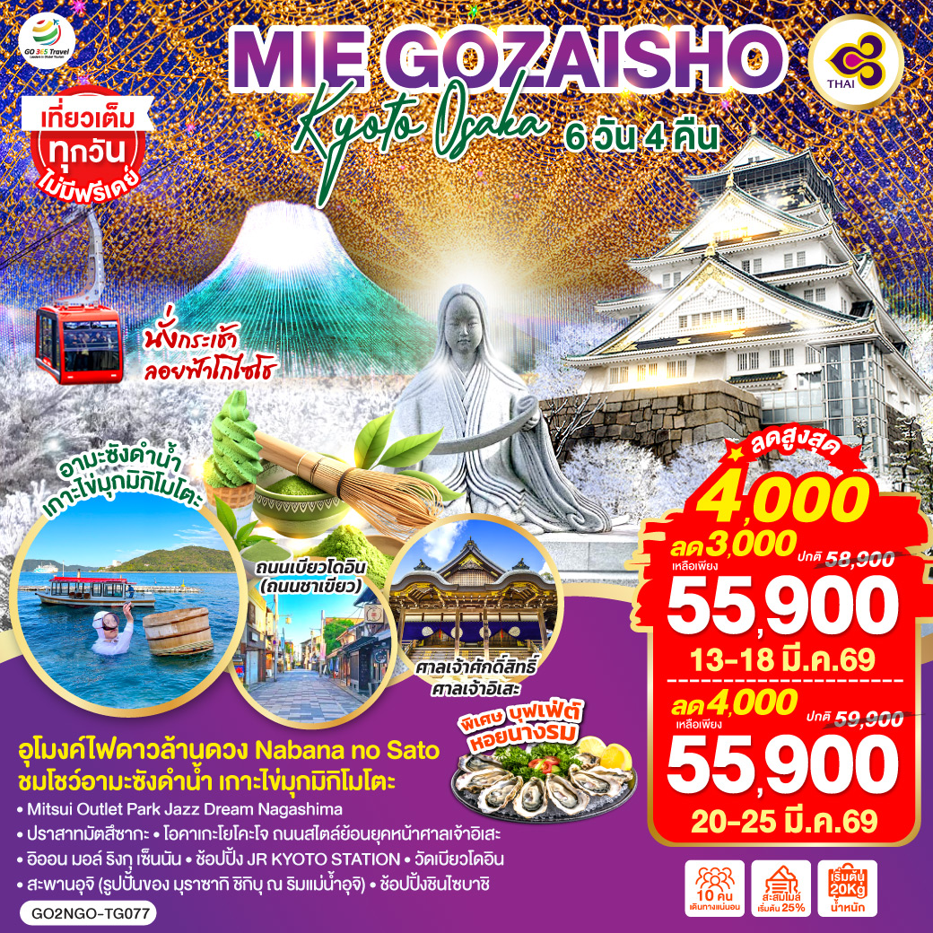 ไฮไลท์ทัวร์-Highlight
นั่งกระเช้าลอยฟ้าโกไซโชะ - ศาลเจ้าศักดิ์สิทธิ์ ศาลเจ้าอิเสะ - “อุโมงค์ไฟดาวล้านดวง” Nabana no Sato - ชมโชว์อามะซังดำน้ำ เกาะไข่มุกมิกิโมโตะ - พิเศษบุฟเฟ่ต์หอยนางรม - Mitsui Outlet Park Jazz Dream Nagashima - ปราสาทมัตสึซากะ - ปราสาทโอซาก้า - โอคาเกะโยโคะโจ ถนนสไตล์ย้อนยุคหน้าศาลเจ้าอิเสะ – อิออน มอล์ ริงกุ เซ็นนัน - ช้อปปิ้ง JR KYOTO STATION - วัดเบียวโดอิน – ถนนเบียวโดอิน โอโมเตะซันโด (ถนนชาเขียว) - สะพานอุจิ (รูปปั้นของ มุราซากิ ชิกิบุ ณ ริมแม่น้ำอุจิ) – ช้อปปิ้งชินไซบาชิ