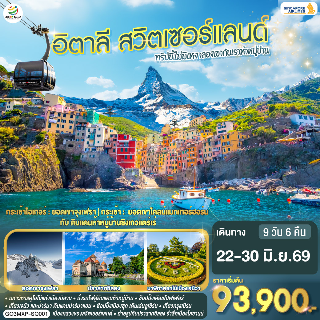 มิลาน - ทะลสาบโคโม - มิลาน - ถ่ายรูปมหาวิหารดูโอโม่ – ช้อปปิ้งแกลเลอรี วิคเตอร์ เอ็มมานูเอล - ปาร์มา
ปาร์มา – ลา สเปเซีย – ซิงเคว แตร์เร่ - เจนัว - ลูเซิร์น – อนุเสาวรีย์สิงโตหิน – สะพานไม้ชาเปล - ซุก - ชมเมืองซุก - เบิร์น - มองเทรอซ์ - ปราสาทชิลยง – เซอร์แมท / ทาช - ไคลน์แมทเทอร์ฮอร์น - เจนีวา – โลซานน์ - กรินเดลวาลด์ - ยอดเขาจุงเฟรา - อินเทอร์ลาเก้น – ช้อปปิ้งเคียชโฮฟเฟอร์ - ซูริค