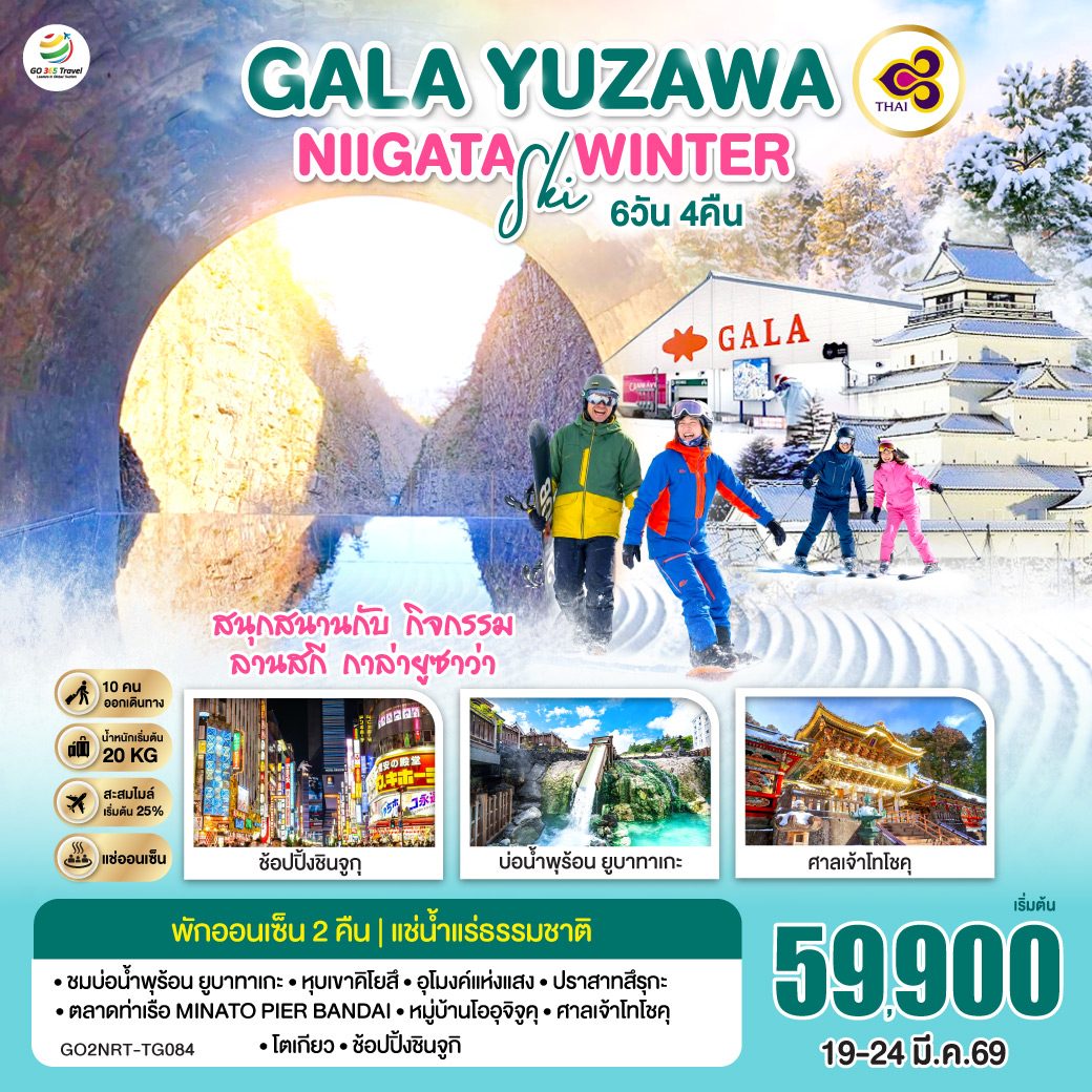 ไฮไลท์ทัวร์-Highlight
สนุกสนานกับกิจกรรมลานสกี กาล่ายูซาว่า (GALA YUZAWA) - พักออนเซ็น 2 คืน  
ชมบ่อน้ำพุร้อน ยูบาทาเกะ – หุบเขาคิโยสึ –อุโมงค์แห่งแสง –ตลาดท่าเรือ MINATO PIER BANDAI – ปราสาทสึรุกะ – หมู่บ้านโออุจิจูคุ – ศาลเจ้าโทโชคุ – โตเกียว – ช้อปปิ้งชินจูกุ