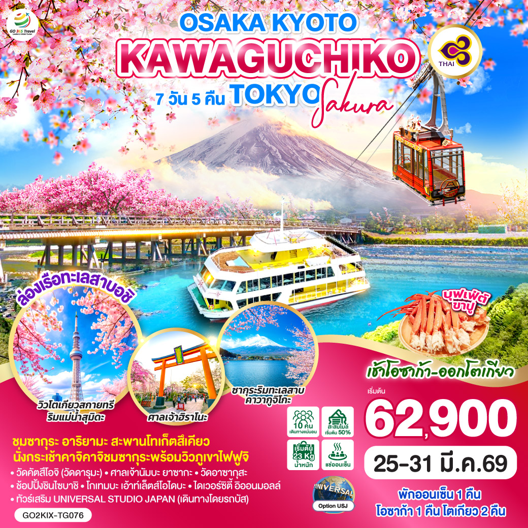ไฮไลท์ทัวร์-Highlight
ชมซากุระริมทะเลสาบคาวากูจิโกะ- ชมซากุระ อาริยามะ สะพานโทเก็ตสึเคียว - นั่งกระเช้าคาจิคาจิชมซากุระพร้อมวิวภูเขาไฟฟูจิ - ล่องเรือทะเลสาบอาชิ - วัดคัตสึโอจิ(วัดดารุมะ) – ศาลเจ้านัมบะ ยาซากะ – ศาลเจ้าฮิราโนะ - วัดอาซากุสะ –วิวโตเกียวสกายทรีริมแม่น้ำสุมิดะ - ช้อปปิ้งชินไซบาชิ - โกเทมบะ เอ้าท์เล็ตส์โอไดบะ – ไดเวอร์ซิตี้ อิออนมอลล์ -  เข้าโอซาก้า-ออกโตเกียว - พักออนเซ็น 1 คืน โอซาก้า 1 คืน โตเกียว 2 คืน - ทัวร์เสริม UNIVERSAL STUDIO JAPAN (เดินทางโดยรถบัส)