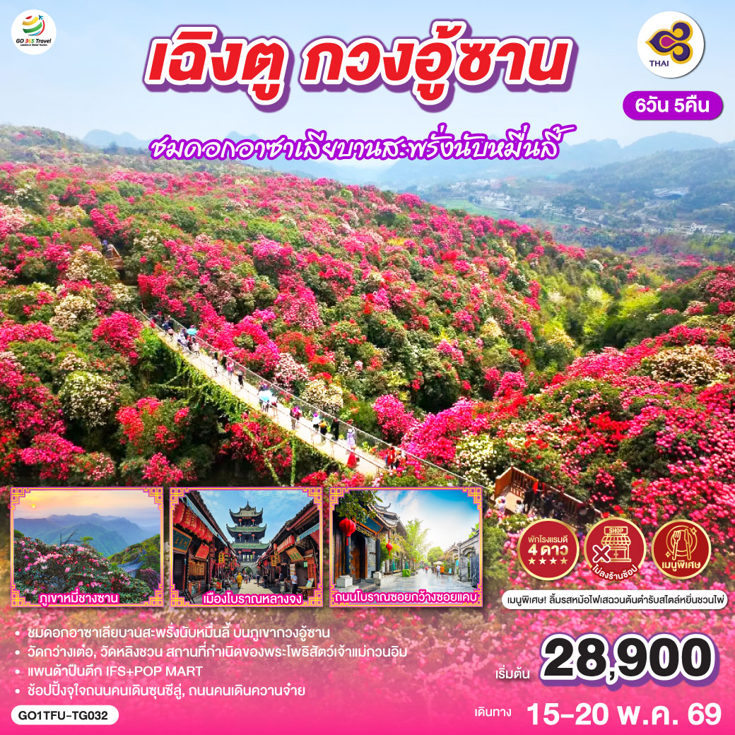 เฉิงตู – สุ้ยหนิง – วัดหลิงชวน – วัดกว่างเต๋อ – เมืองปาจง – เมืองโบราณเอินหยาง – ดวงตาแห่งอนาคตแห่งเอินหยาง – ถ้ำหินแกะสลักหนานคัน – ภูเขากวงอู้ซาน ชมดอกอาซาเลียบานสะพรั่งนับหมื่นลี้ (รวมกระเช้า) – อุทยานแห่งชาติป่าไม้ภูเขาหมี่ชางซาน (รวมกระเช้า) – เมืองโบราณหลางจง – เฉิงตู – ช้อปปิ้งถนนคนเดินชุลซีลู่ – หมีแพนด้ายักษ์ปีนตึก IFS – ถนนคนเดินควานจ๋าย+POP MART – เมนูพิเศษ!!! ลิ้มรสหม้อไฟเสฉวนต้นตำรับสไตล์หยิ่นชวนไพ่