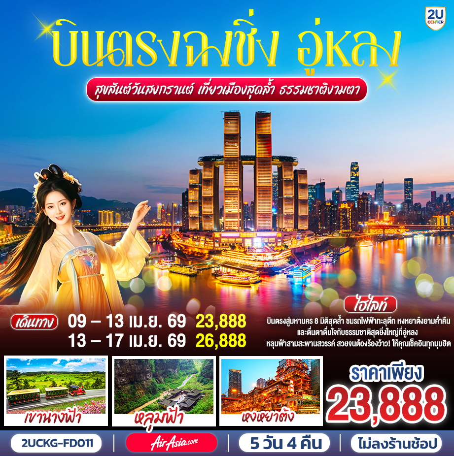 กรุงเทพฯ (สนามบินดอนเมือง) –ฉงชิ่ง (สนามบินฉงชิ่งเจียงเป่ย) (FD552 : 14.45 - 18.50)  – ฉงชิ่ง – สถานีรถไฟฟ้าทะลุตึก – ตรอกโบราณหลงเหมินฮ่าว– เช็คอินจัตุรัสราฟเฟิลส์ 
OPTIONAL TOUR: THE CRYSTAL DECK – อู่หลง - หลุมฟ้าสะพานสวรรค์ (รวมลิฟต์แก้ว + รถอุทยาน)  - อุทยานเขานางฟ้า – ตึกขุยซิง – ถนนคนเดินเจี่ยฟ่างเป่ย – อาคารพิพิธภัณฑ์ศิลปะฉงชิ่ง – หงหยาต้ง – OPTIONAL TOUR : ล่องเรือชมวิวแม่น้ำเหลี่ยงเจียง – ฉงชิ่ง (สนามบินฉงชิ่งเจียงเป่ย) - กรุงเทพฯ (สนามบินดอนเมือง)  (FD557 : 11.20 - 13.35)
