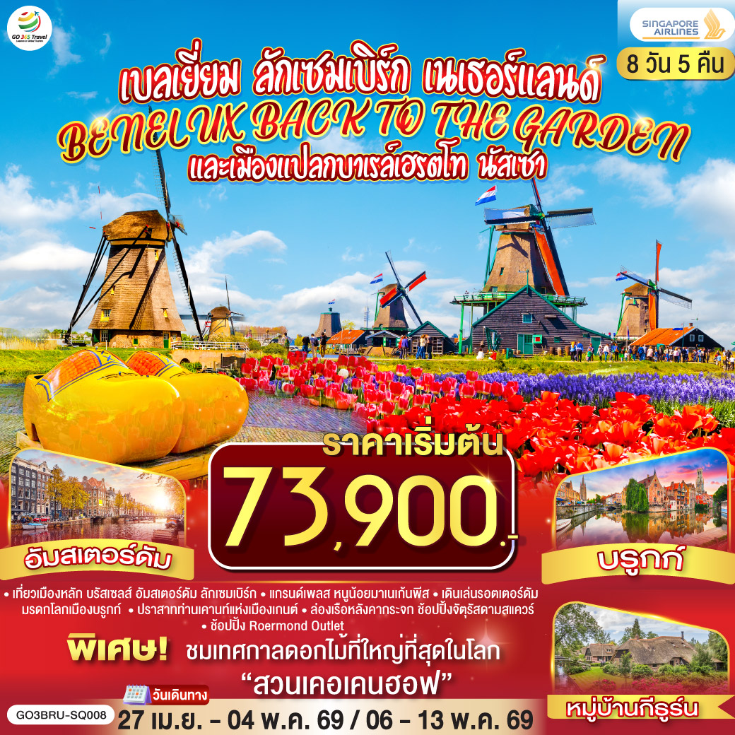 BENELUX BACK TO THE GARDEN และเมืองแปลกบาเรล์เฮรตโท นัสเซา เบลเยี่ยม ลักเซมเบิร์ก เนเธอร์แลนด์  8 วัน 5 คืน โดยสายการบิน Singapore (SQ)