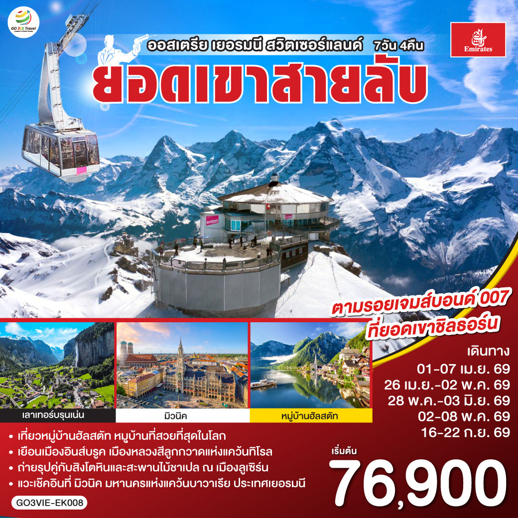 เวียนนา - ถนนคาร์ทเนอร์ – ฮัลสตัท - มิวนิค - โรเซนไฮม์ - อินส์บรุค - วาดุซ - ซูริค - ทะเลสาบเบรียนซ์ - ขึ้นกระเช้าสู่ยอดเขาชิลธอร์น - หมู่บ้านเลาเทอร์บรุนเน่น - อินเทอร์ลาเกน - ทะเลสาบเบรียนซ์ - ขึ้นกระเช้าสู่ยอดเขาชิลธอร์น - หมู่บ้านเลาเทอร์บรุนเน่น - อินเทอร์ลาเกน