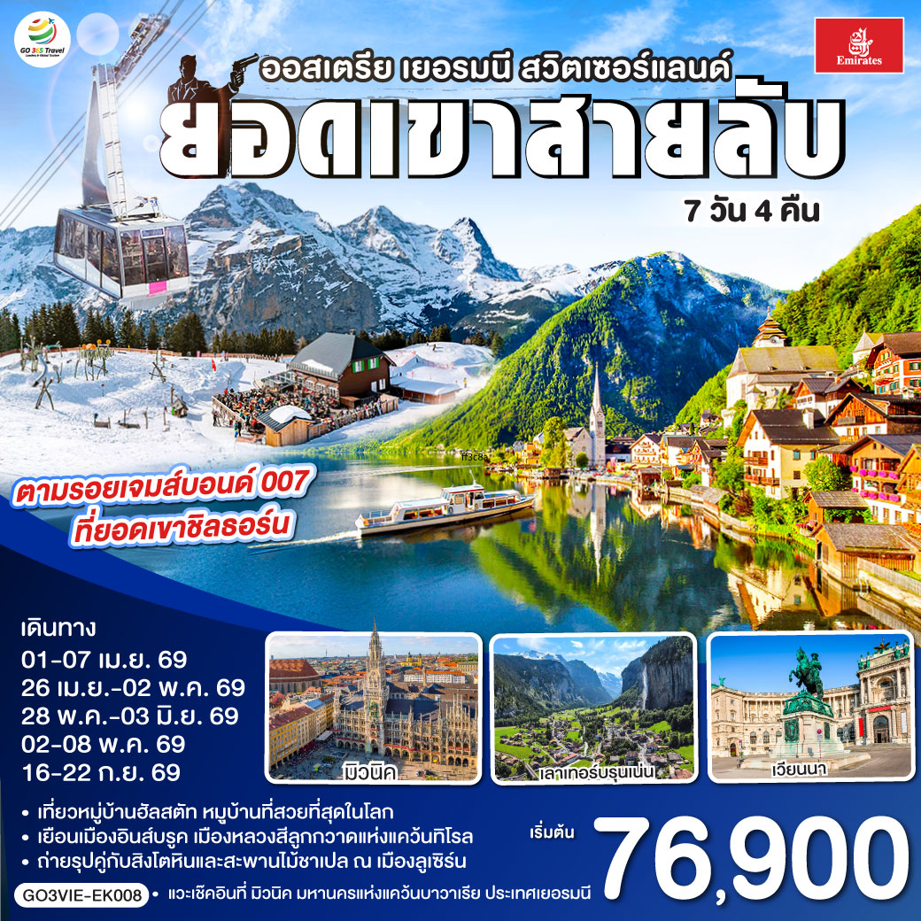 เวียนนา - ถนนคาร์ทเนอร์ – ฮัลสตัท - มิวนิค - โรเซนไฮม์ - อินส์บรุค - วาดุซ - ซูริค - ทะเลสาบเบรียนซ์ - ขึ้นกระเช้าสู่ยอดเขาชิลธอร์น - หมู่บ้านเลาเทอร์บรุนเน่น - อินเทอร์ลาเกน - ทะเลสาบเบรียนซ์ - ขึ้นกระเช้าสู่ยอดเขาชิลธอร์น - หมู่บ้านเลาเทอร์บรุนเน่น - อินเทอร์ลาเกน