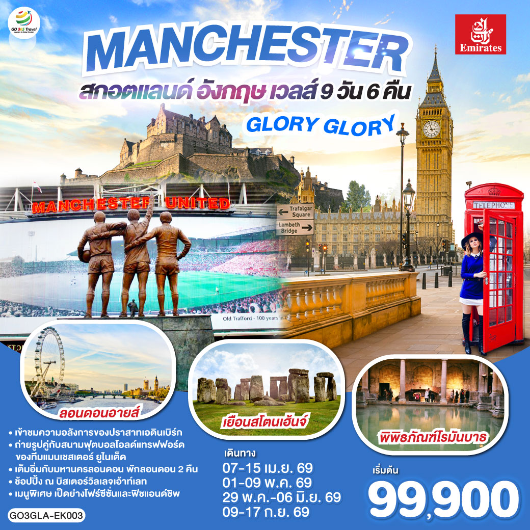 กลาสโกว์ – มหาวิหารเมืองกลาสโกว์ – จัตุรัสจอร์จ - เอดินบะระ – เข้าชมปราสาทเอดินบะระ – นิวคาสเซิล – ยอร์ก - มหาวิหารยอร์ก – แมนเชสเตอร์ - สนามฟุตบอลโอลด์ แทรฟฟอร์ด – สแตรทฟอร์ด - บ้านเชคสเปียร์ - โบสถ์ Holy Trinity - Bicester Village outlet - คาร์ดิฟฟ์ – บาธ - เข้าชมพิพิธภัณฑ์น้ำแร่ร้อนโรมัน – ซาลส์บัวรี่ - สโตนเฮนจ์ – มหานครลอนดอน – มหาวิหารเวสต์มินสเตอร์ – หอนาฬิกาบิ๊กเบน - สะพานหอคอย – หอคอยลอนดอน – พระราชวังบัคกิ้งแฮม – ย่านไนท์บริดจ์ – พิพิธภัณฑ์บริติช - ถนนอ๊อกซ์ฟอร์ด – สนามบินแกตวิค