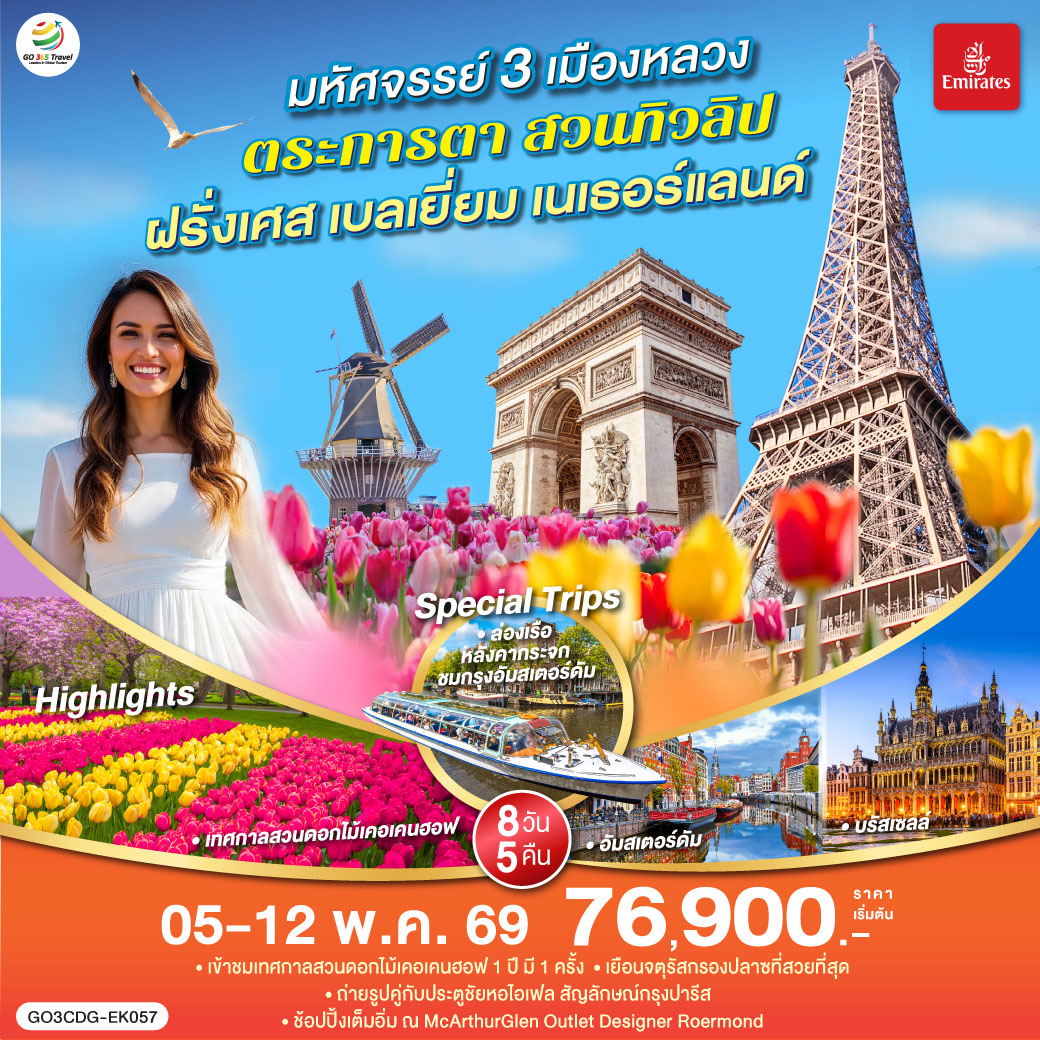 มหาวิหารนอเทรอดาม - ล่องเรือแม่น้ำแซน – พิพิธภัณฑ์ลูฟท์ - ห้างลา ซามาริแตง - ปารีส - ย่านมงมาร์ต - นั่งรถราง FUNICULAR - หอไอเฟล - ประตูชัย - ห้างแกลลอรี่ ลาฟาแยทท์  - La Village Outlet - บรัสเซลส์ - จัตุรัสกรองด์ปลาสต์ - ถ่ายรูปกับ เมเนเก้นพีส – Roermond outlet – รอตเตอร์ดัม - บ้านลูกเต๋า - อัมสเตอร์ดัม  - ล่องเรือหลังคากระจก – สถาบันสอนการเจียระไนเพชร – จัตุรัสดัมสแควร์ – ย่านโคมแดง  – เทศกาลดอกไม้เคอเคนฮอฟ - หมู่บ้านกังหันลมซานสคันส์  - หมู่บ้านชาวประมง