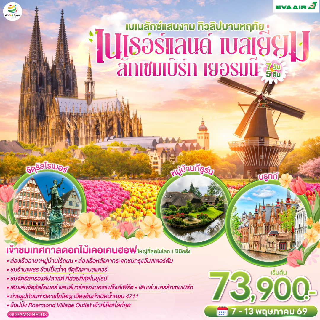 อัมสเตอร์ดัม - ล่องเรือชมหมู่บ้านกีธูร์น - สวนดอกไม้เคอเคนฮอฟ - รอตเทอร์ดาม - บรูกก์ - โบสถ์พระโลหิตศักดิ์สิทธิ์ - เกนท์ - ถ่ายรูปปราสาทท่านเคานท์  - บรัสเซลส์ - จัตุรัสแกรนด์เพลส – ลักเซมเบิร์ก – แฟรงก์เฟิร์ต -  จัตุรัสโรเมอร์ - ศาลาว่าการ - ถนนช้อปปิ้งซายล์  - โคโลญ - มหาวิหารโคโลญ – ช้อปปิ้งโรมอนด์เอ๊าท์เล็ต - โรมอนด์ - อัมสเตอร์ดัม - ล่องเรือหลังคากระจก – โรงงานเจียระไนเพชร - ย่านโคมแดง – จัตุรัสดัมสแควร์