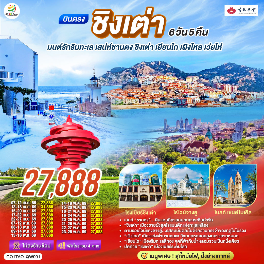 เสน่ห์ “ซานตง”…ดินแดนที่สายลมทะเลกระซิบคำรัก | “ชิงเต่า” เมืองชายฝั่งสุดโรแมนติกแห่งทะเลเหลือง | ตามรอยไวน์แดงจางยู่...รสละเมียดละไมดั่งความทรงจำของฤดูใบไม้ร่วง | “เผิงไหล” เมืองแห่งตำนานอมตะ วิวทะเลหอคอยสูงกลางสายหมอก | “เยียนไถ” เมืองริมทะเลสีทอง จุดที่ฟ้ากับน้ำหลอมรวมเป็นหนึ่งเดียว | ปิดท้าย “ชิงเต่า” เมืองเบียร์ระดับโลก ที่ทุกตรอกซอกซอยยังหอมกลิ่นทะเลและความสุข