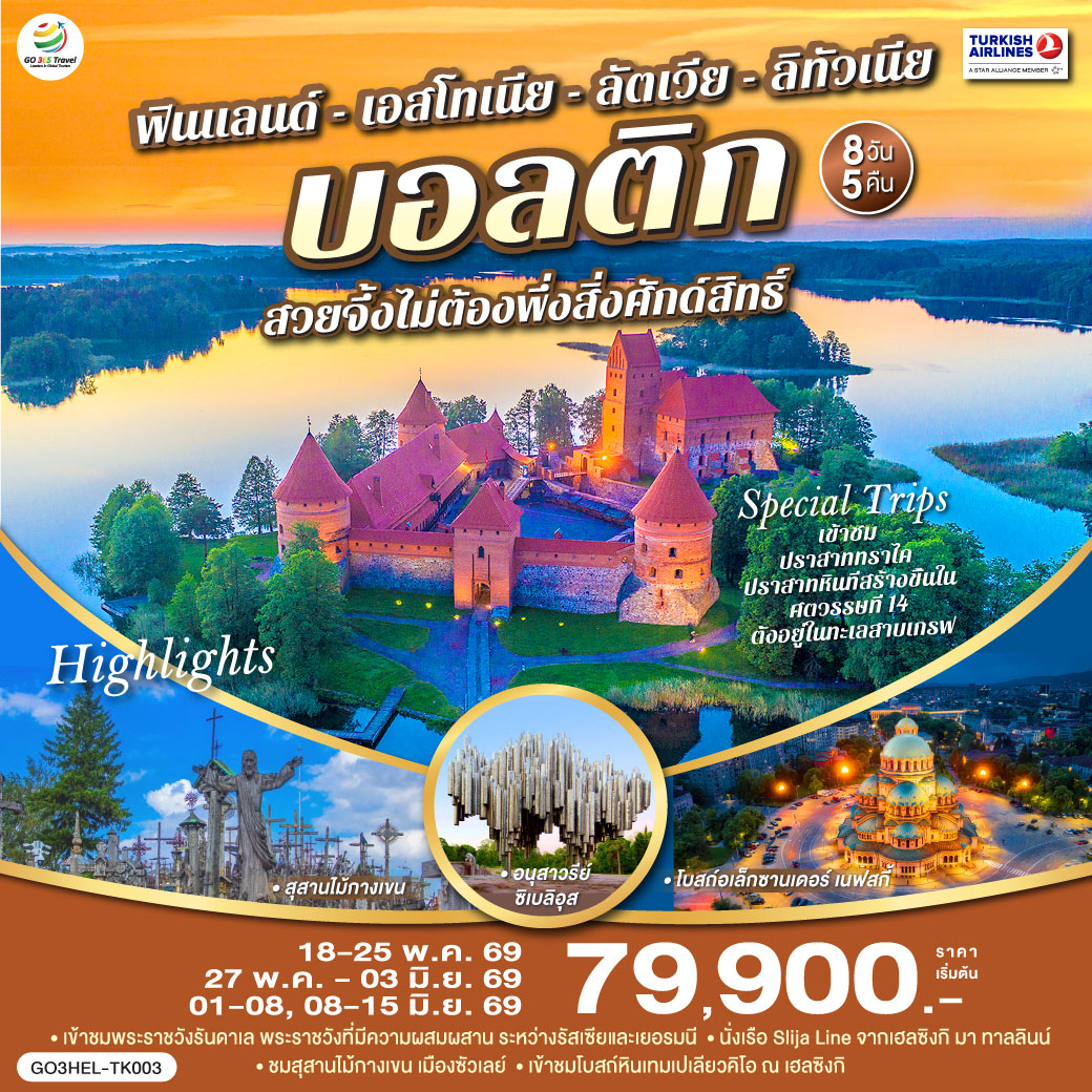 เฮลซิงกิ - อนุสาวรีย์ซิเบลิอุส - จัตุรัสซีเนท - โบสถ์หินเทมเปเลียวคิโอ - มาร์เก็ตสแควร์  - ขึ้นเรือ Silja Line สู่ทาลลินน์ - โบสถ์อเล็กซานเดอร์ เนฟสกี้ - ทาลลินน์ - พาร์นู - บ้านไม้ Wooden House -  ซิกุลด้า - ปราสาททูไรด้า - ริก้า - เมืองเก่าริก้า - ฟิลส์รันดาเล - เข้าชมพระราชวังรันดา -เมืองซัวเลย์ - สุสานไม้กางเขน - ซัวเลย์ - เคานัส - ปราสาทเคานัส