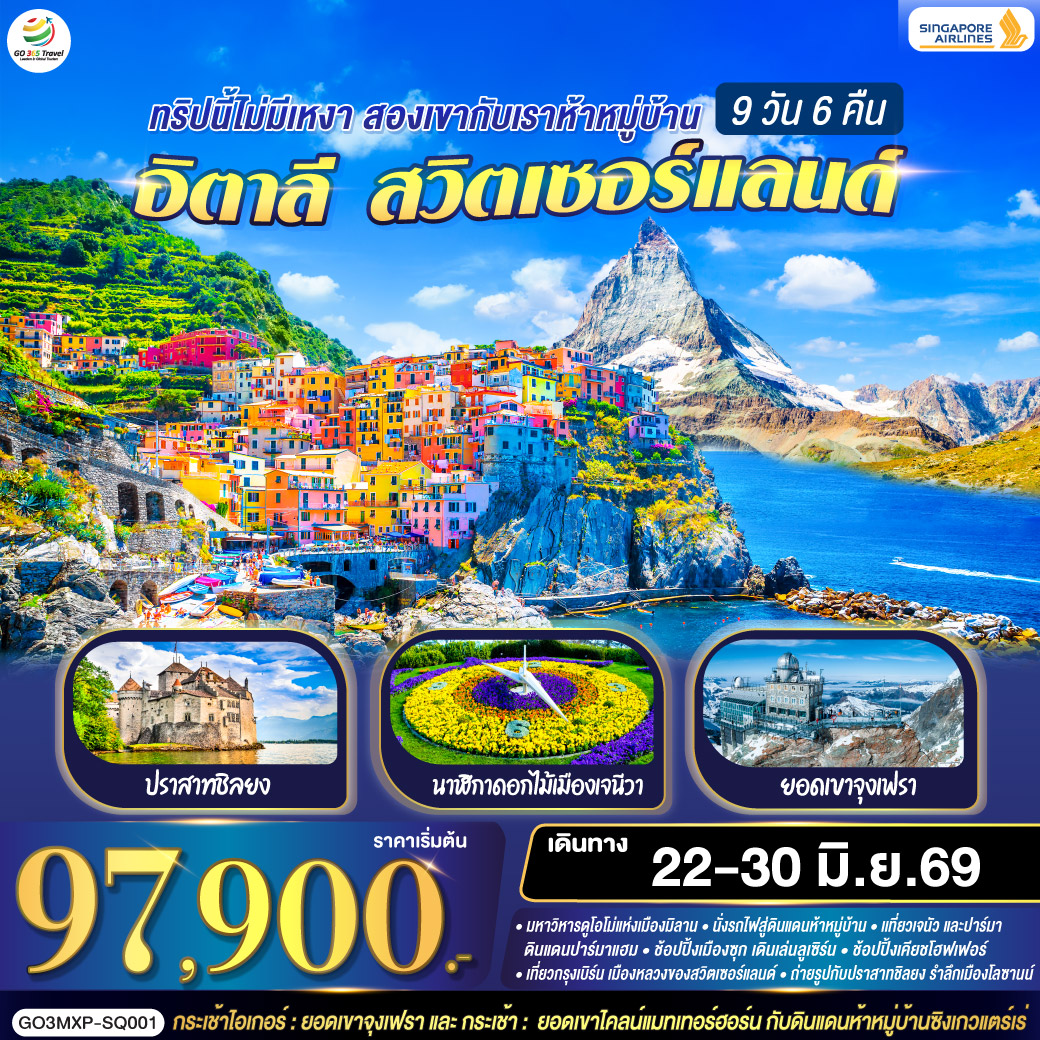 โรม - วาติกัน - มหาวิหารเซนท์ปีเตอร์ - โคลอสเซียม - โรมันฟอรัม - บันไดสเปน - น้ำพุเทรวี - เซียนา - ปิซ่า - หอเอนปิซา - นั่งรถไฟเข้าสู่ ชิงเกว แตร์เร - หมู่บ้านริโอแมกจิโอเร่ - หมู่บ้านมานาโรล่า - หมู่บ้านเวอร์นาซซา - ปาร์มา   - โบลซาโน - ซานตาแมดดาเลนา -  เทรนโต - ทะเลสาบเบรียส - ทะเลสาบมิสุรินา - เวนิสเมสเตร้- เกาะเวนิส เวโรนา - เวโรนาอารีนา - บ้านจูเลียต  - มิลาน - มหาวิหารมิลาน- โคโม - ทะเลสาบโคโม