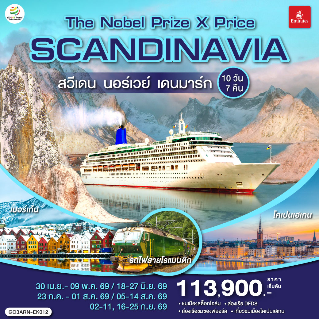 สต็อกโฮล์ม อาลันดา-ศาลาว่าการกรุงสต็อกโฮล์ม-เมืองเก่ากัมลาสตัน-โอเรโบร-คาร์ลสตัด-โบสถ์คาร์ลสตัด- อนุสาวรีย์สันติภาพแห่งคาร์ลสตัด-กรุงออสโล-เกียร์โล-วอส (อุลวิก)-เบอร์เก้น-ชมท่าเรือเบอร์เก้น -กุดวานเก้น-ล่องเรือชมซองฟยอร์ด-ฟลัม-นั่งรถไฟสายโรแมนติกฟลัม-ฟลัม-กอล-ออสโล-อุทยานฟรอกเนอร์-ช้อปปิ้งถนนคาร์ล โยฮันส์ เกท-ศาลาว่าการเมืองออสโล-ล่องเรือ DFDS Seaway -โคเปนเฮเกน-รูปปั้นนางเงือกน้อย ลิตเติ้ลเมอร์เมด-น้ำพุแห่งราชินีเกฟิออน-พระราชวังอมาเลียนบอร์ก-จัตุรัสซิตี้ฮอลล์-ช้อปปิ้งถนนสตรอยก์-ถ่ายรูปปราสาทโรเซนบอร์ก-สนามบินโคเปนเฮเกน