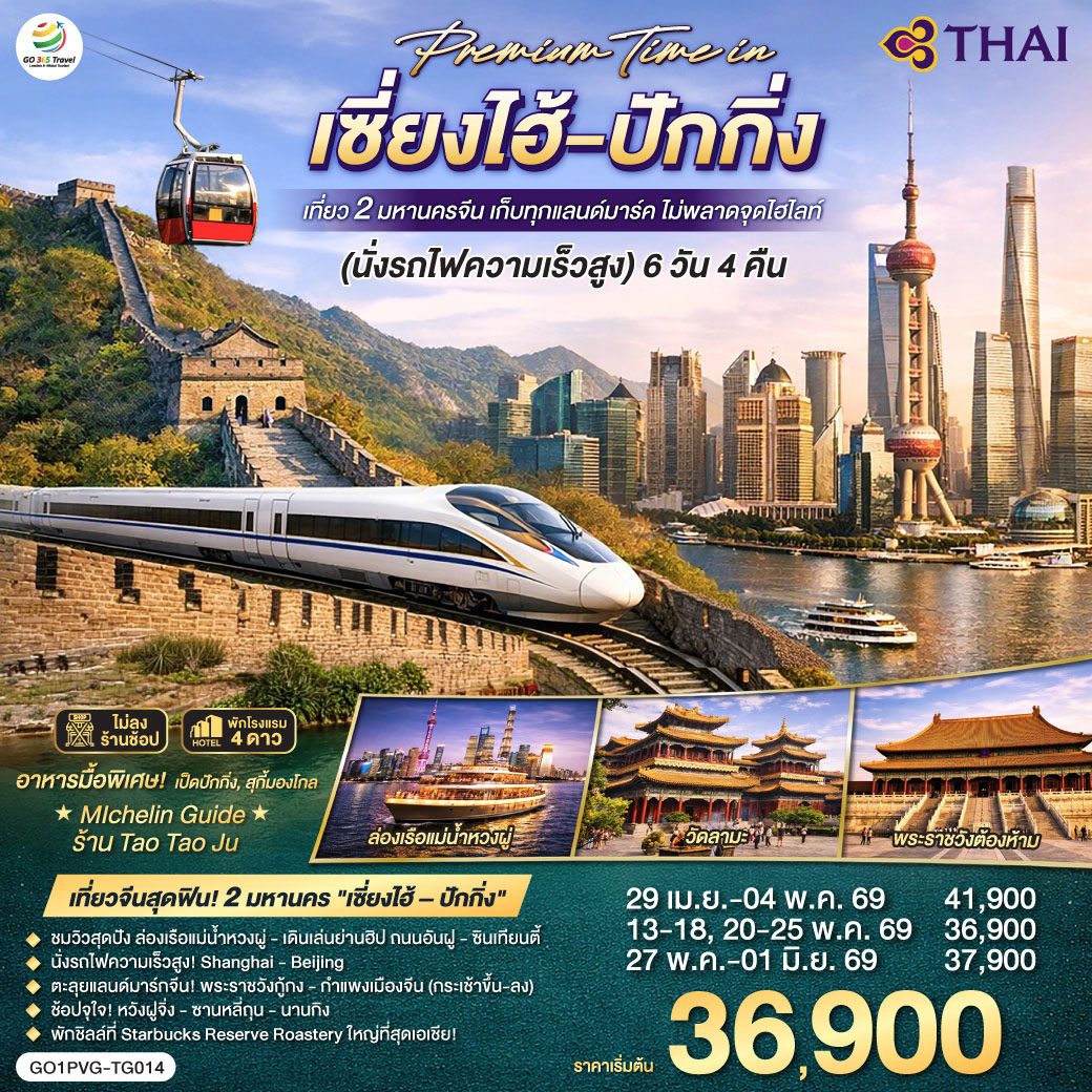 เที่ยวจีนสุดฟิน! 2 มหานคร 