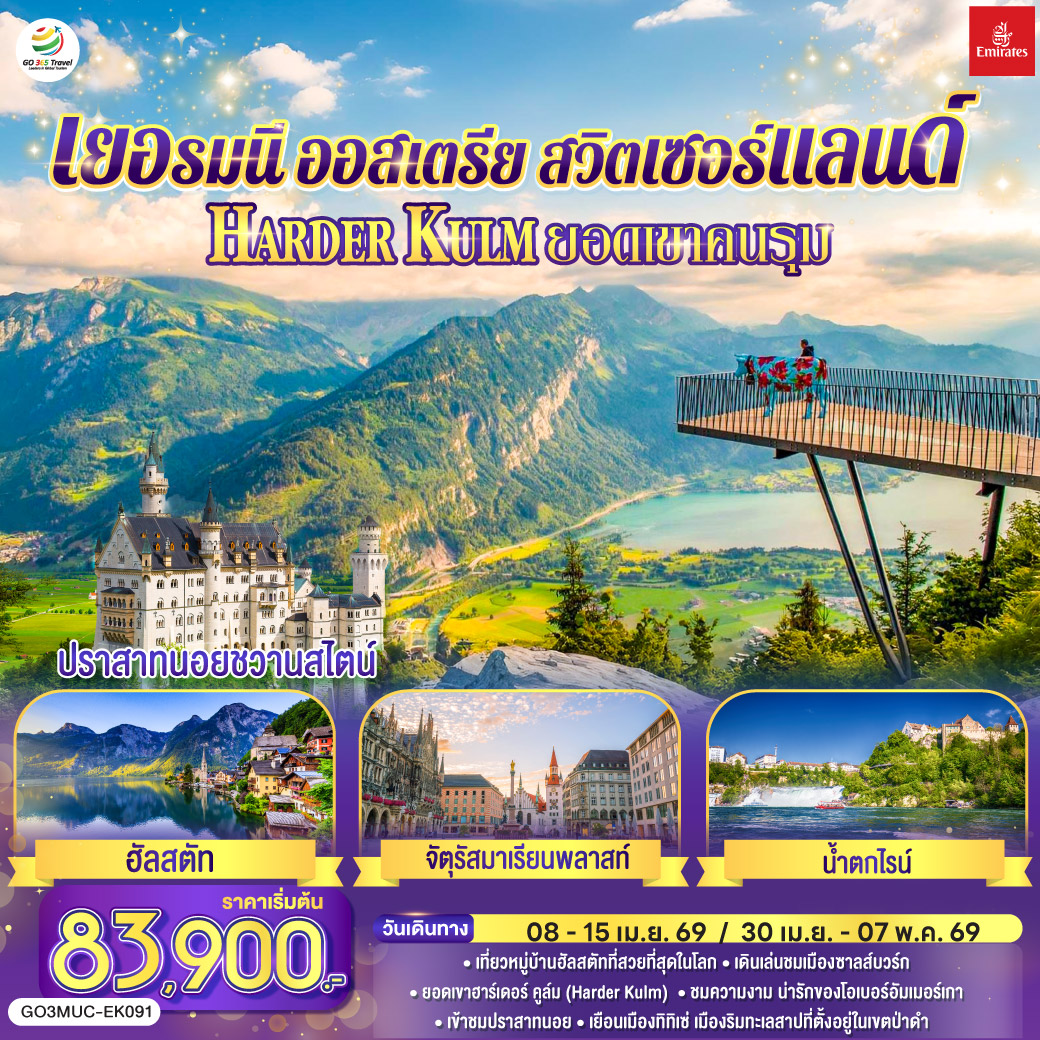 มิวนิค-เดินเล่นชมเมือง-ถ่ายรูปจัตุรัสมาเรียนพลาสท์ - โรเซนไฮม์  - ซาลส์บวร์ก - สวนมิราเบลล์ - บ้านโมสาร์ท- ฮัลสตัท - อินส์บรูค - หมู่บ้านโอเบอร์รามาเกา - เอททัล - สำนักสงฆ์แห่ง- เข้าชมปราสาทนอยชวานสไตน์ - ป่าดำ - วิลลินเก้น - อินเทอร์ลาเก้น - ยอดเขาฮาร์ดเดอร์คลุม - เบิร์น - ซูริค - น้ำตกไรน์ - ซุก -ลูเซิร์น