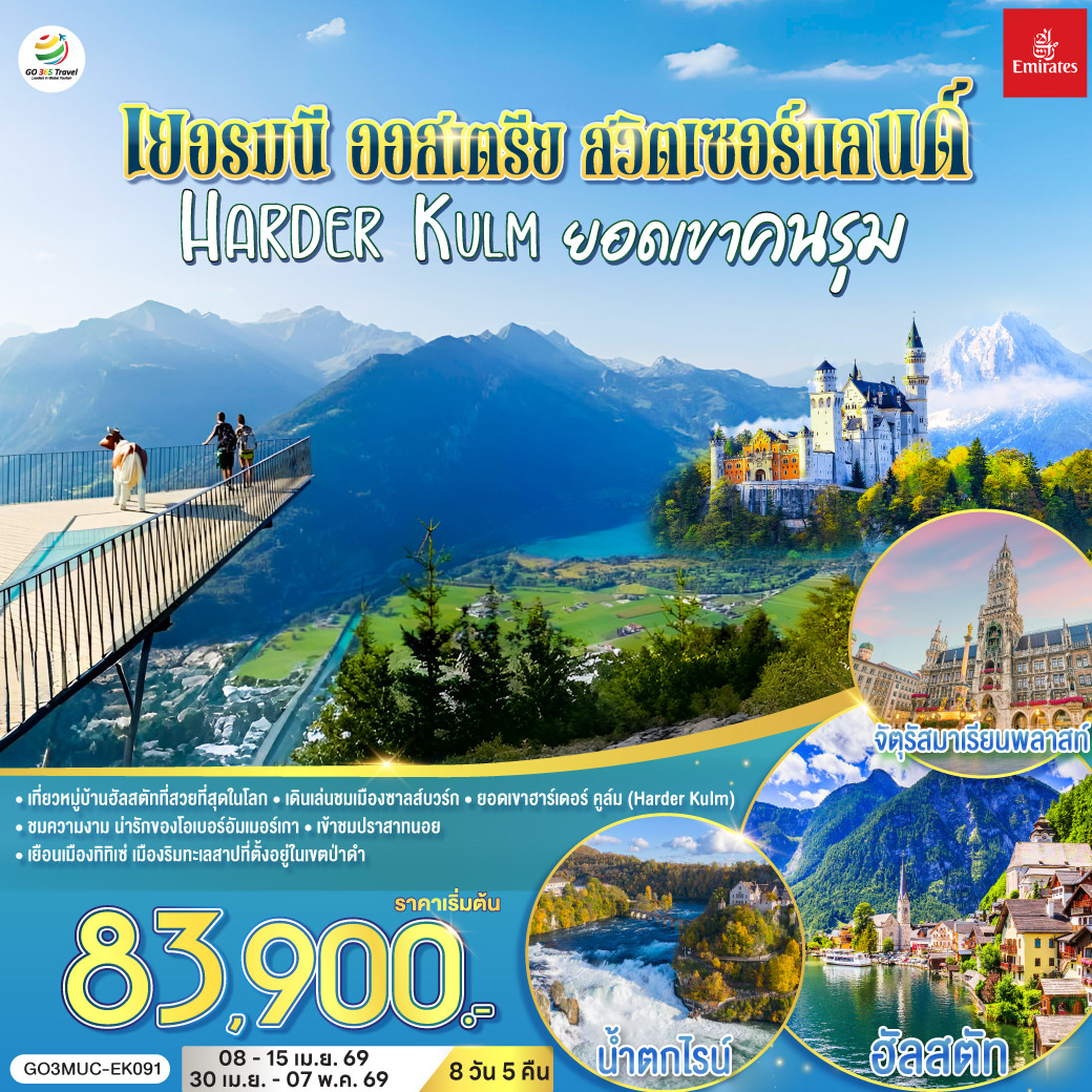 มิวนิค-เดินเล่นชมเมือง-ถ่ายรูปจัตุรัสมาเรียนพลาสท์ - โรเซนไฮม์  - ซาลส์บวร์ก - สวนมิราเบลล์ - บ้านโมสาร์ท- ฮัลสตัท - อินส์บรูค - หมู่บ้านโอเบอร์รามาเกา - เอททัล - สำนักสงฆ์แห่ง- เข้าชมปราสาทนอยชวานสไตน์ - ป่าดำ - วิลลินเก้น - อินเทอร์ลาเก้น - ยอดเขาฮาร์ดเดอร์คลุม - เบิร์น - ซูริค - น้ำตกไรน์ - ซุก -ลูเซิร์น