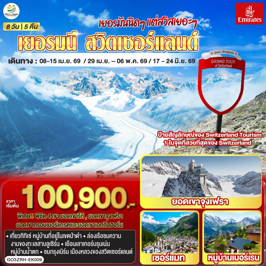 ซูริค – สไตน์อัมไรน์ - ทิทิเซ่ - โดเนาชิงเก้น / วิลลิเก้น - ลูเซิร์น - ล่องเรือทะเลสาบลูเซิร์น - ยอดเขาริกิ - ซูริค /ลูเซิร์น- ยอดเขาชิลธอร์น - เมอร์เรน - เลาเทอร์บรุนเน่น - เบิร์น  - บ่อหมีสีน้ำตาล - หอนาฬิกาดาราศาสตร์  – สถานีกรินเดอร์วาร์ล - ขึ้นกระเช้าลอยฟ้า Eiger Express และ นั่งรถไฟสู่ยอดเขาจุงเฟรา –  ชมธารน้ำแข็งยักษ์ - เข้าถ้ำน้ำแข็ง - อินเทอร์ลาเก้น - เบิร์น -  มองเทรอซ์ –เข้าปราสาทชิลยอง - ยอดเขาเอกกิสฮอร์น - มหาธารน้ำแข็งยักษ์ - เซอร์แมท /แทซ– ขึ้นรถไฟฟันเฟืองสู่ยอดเขากรอนเนอร์แกรต - โลซานน์ – ศาลาไทย - เจนีวา – น้ำพุเจทโด - นาฬิกาดอกไม้ - สนามบินเจนิวา