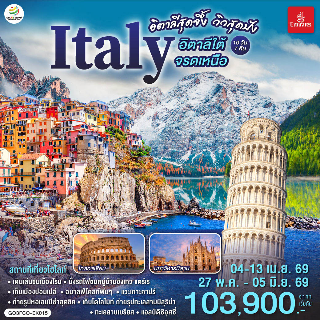 ดูไบ – โรม – วาติกัน - ถ่ายรูปโคลอสเซี่ยม  
โรม - เมืองปอมเปอี – เข้าชมเมืองโบราณปอมเปอี - โพสิตาโน - อมาลฟี่โคสท์ – ซอร์เรนโต- ล่องเรือ Hydrofoil สู่เกาะคาปรี -ชมถ้ำบลูกรอตโต - เนเปิลส์ - โรม  – เซียน่า - ปิซ่า – ถ่ายรูปหอเอนปิซ่า – ลุกก้า   -  ลา สเปเซีย - นั่งรถไฟสู่หมู่บ้านชิงเกว – ปาร์มา – เวโรนา - หมู่บ้านซานตา แมดดาเลนา– บริกเซน – โบลซาโน  - ขึ้นกระเช้าสู่ยอดแอลป์ดิซิอุสซี่ – ทะเลสาบคาเรซซา - ทะเลสาบมิสุริน่า - ทะเลสาบเบรียส  - โบลซาโน-  มิลาน - ถ่ายรูปมหาวิหารแห่งเมืองมิลาน - แกลเลอรี วิคเตอร์ เอ็มมานูเอล – โคโม – ถ่ายรูปทะเลสาบโคโม -