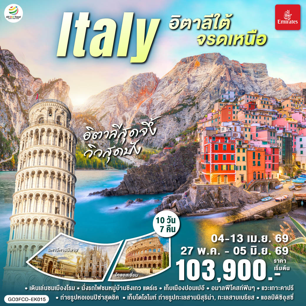 ดูไบ – โรม – วาติกัน - ถ่ายรูปโคลอสเซี่ยม  
โรม - เมืองปอมเปอี – เข้าชมเมืองโบราณปอมเปอี - โพสิตาโน - อมาลฟี่โคสท์ – ซอร์เรนโต- ล่องเรือ Hydrofoil สู่เกาะคาปรี -ชมถ้ำบลูกรอตโต - เนเปิลส์ - โรม  – เซียน่า - ปิซ่า – ถ่ายรูปหอเอนปิซ่า – ลุกก้า   -  ลา สเปเซีย - นั่งรถไฟสู่หมู่บ้านชิงเกว – ปาร์มา – เวโรนา - หมู่บ้านซานตา แมดดาเลนา– บริกเซน – โบลซาโน  - ขึ้นกระเช้าสู่ยอดแอลป์ดิซิอุสซี่ – ทะเลสาบคาเรซซา - ทะเลสาบมิสุริน่า - ทะเลสาบเบรียส  - โบลซาโน-  มิลาน - ถ่ายรูปมหาวิหารแห่งเมืองมิลาน - แกลเลอรี วิคเตอร์ เอ็มมานูเอล – โคโม – ถ่ายรูปทะเลสาบโคโม -