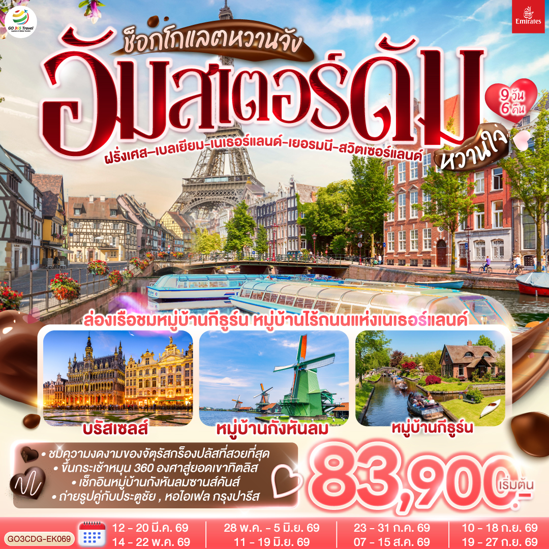 ปารีส - ประตูชัย - หอไอเฟล – ล่องเรือแม่น้ำแซน – พิพิธภัณฑ์ลูฟท์ - ห้างลา ซามาริแตง – ย่านมงมาร์ต - ห้างแกลเลอรี่ ลาฟาแยตต์ – บรัสเซลล์ - อัมสเตอร์ดัม – หมู่บ้านกังหันลมซานสคันส์ – ล่องเรือหลังคากระจก – สถาบันสอนการเจียระไนเพชร - จัตุรัสดัมสแควร์ –  หมู่บ้านกีธู์น –ล่องเรือชมหหมู่บ้านกีธูร์น -  ดุสเซนดอร์ฟ - โคโลญ – มหาวิหารโคโลญ - แฟรงก์เฟิร์ต – จตุรัสโรเมอร์ - แฟรงค์เฟิร์ต – สตราสบูร์ก – กอลมาร์ - ซูริค – ซุก – ลูเซิร์น – ยอดเขาทิตลิส
