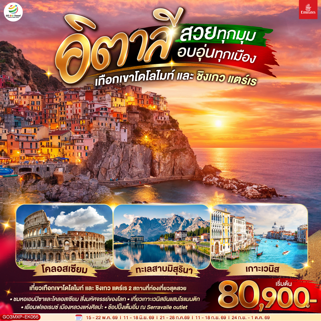 มิลาน - Serravalle outlet - เบรสชา - ออร์ทิเซ่- ขึ้นกระเช้าสู่แอลป์ ดิ ซุสเซ่ – ถ่ายรูปทะเลสาบเบรียส - ทะเลสาบมิสุริน่า – โบลซาโน – นั่งเรือเข้าสู่เกาะเวนิส – ชมสะพานถอนหายใจ – ถ่ายรูปบริเวณจัตุรัสซานมาร์โค - เวนิส เมสเตร้ – ฟลอเร้นซ์ - มหาวิหารซานตา มาเรีย เดล ฟิโอเร - จัตุรัสเดลลาซิญญอเรีย  - ปิซ่า - จัตุรัสกัมโป เดย์ มีราโกลี  - ถ่ายรูปกับหอเอนปิซ่า - ลา สเปเซีย – นั่งรถไฟเข้าสู่ ชิงเกว แตร์เร  - หมู่บ้านริโอแมกจิโอเร่ - หมู่บ้านมานาโรล่า - หมู่บ้านแวร์นาซซา - โรม – วาติกัน – ถ่ายรูปมหาวิหารเซ้นต์ปีเตอร์ - ถ่ายรูปโคลอสเซี่ยม - ชมน้ำพุเทรวี่  - ช้อปปิ้งย่านบันไดสเปน