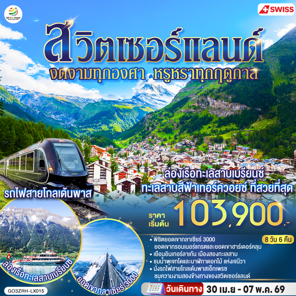 ซูริค - เบิร์น - เจนีวา - น้ำพุเจทโด - นาฬิกาดอกไม้ - โลซานน์ - ศาลาไทย - โลซานน์ - ขึ้นรถไฟสายโกลเด้นพาสเอ็กซ์เพรซ -ยอดเขากลาเซียร์ 3000 - ซิยง - เซอร์แมท - ยอดเขากรอนเนอร์แกรต - ถ่ายรูปคู่กับปราสาทชิลยอง - มองเทรอซ์ - กรูแยร์ - ซุก - อินเทอร์ลาเก้น - ยอดเขาฮาร์เดอร์คลุม - ล่องเรือทะเลสาบเบรียนซ์ - ลูเซิร์น