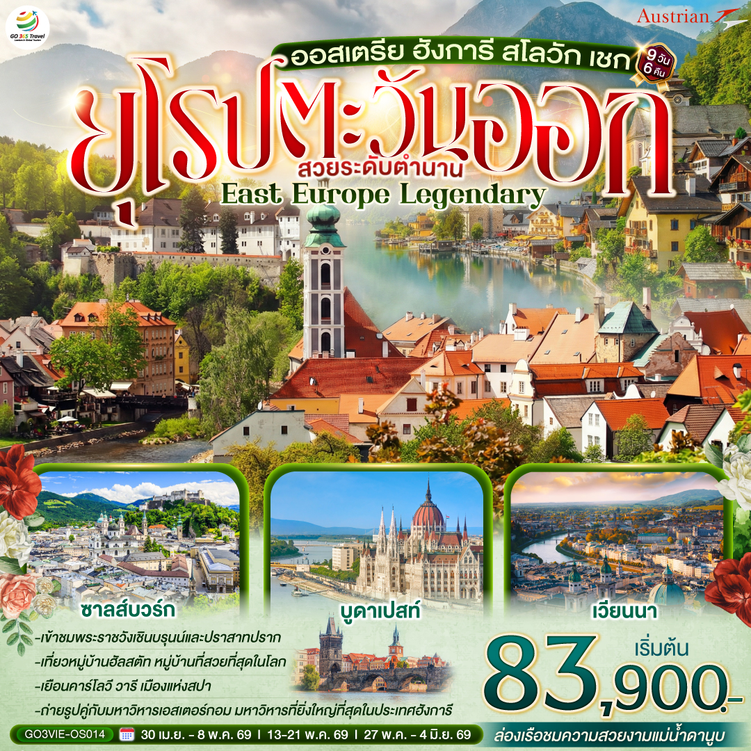 เอสเตอร์กอม – เซนเทนเดอร์ - บูดาเปสต์ – ป้อมชาวประมง – ล่องเรือแม่น้ำดานูบ - OUTLET - บราติสลาว่า  - เบอร์โน -  ปราก - สะพานชาร์ล - ปราก - คาร์โลวี วารี  - เข้าชมปราสาทปราก  -  เชสกี้ ครุมลอฟ – ซาลส์บวร์ก  - สวนมิราเบลล์   - ฮัลสตัท – เวียนนา - หมู่บ้านกรีนซิ่ง - เวียนนา – เข้าชมพระราชวังเชินบรุนน์ –ถนนคาร์ทเนอร์