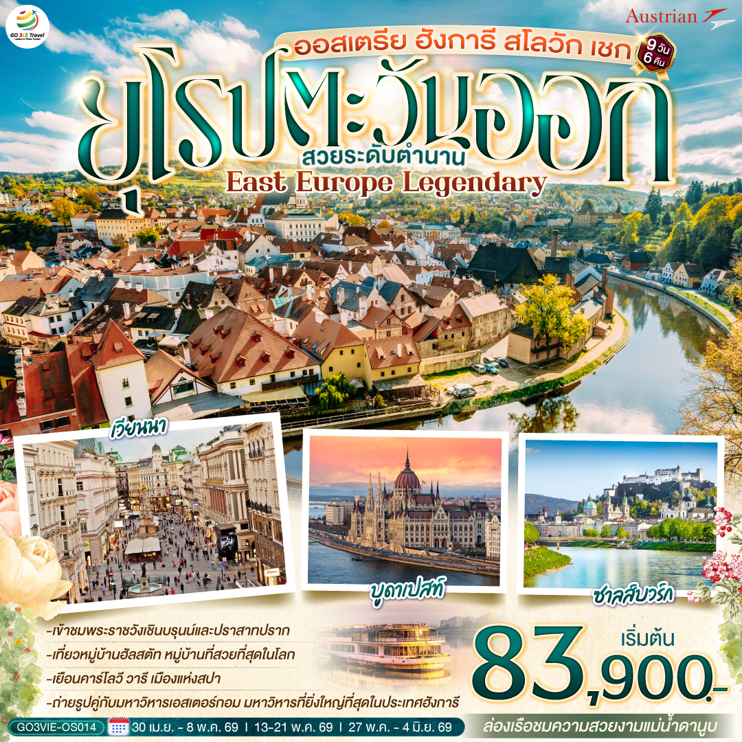 เอสเตอร์กอม – เซนเทนเดอร์ - บูดาเปสต์ – ป้อมชาวประมง – ล่องเรือแม่น้ำดานูบ - OUTLET - บราติสลาว่า  - เบอร์โน -  ปราก - สะพานชาร์ล - ปราก - คาร์โลวี วารี  - เข้าชมปราสาทปราก  -  เชสกี้ ครุมลอฟ – ซาลส์บวร์ก  - สวนมิราเบลล์   - ฮัลสตัท – เวียนนา - หมู่บ้านกรีนซิ่ง - เวียนนา – เข้าชมพระราชวังเชินบรุนน์ –ถนนคาร์ทเนอร์