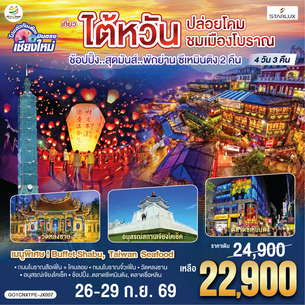 ถนนโบราณสือเฟิ่น + โคมลอย|ถนนโบราณจิ๋วเฟิ่น|วัดหลงซาน|อนุสรณ์เจียงไคเช็ค
ช้อปปิ้ง..ตลาดซีเหมินติง|ตลาดซื่อหลิน