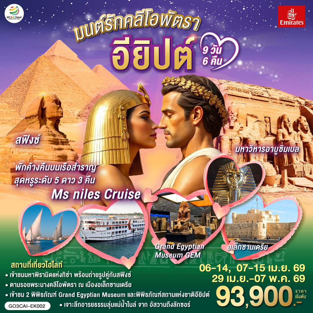 ป้อมปราการไคโร  - เข้าชมสุเหร่าแห่งโมฮัมหมัดอาลี  - เข้าชมมัสยิดอัมร์ อิบน์ อัล-อัส - เข้าชมมัมมี่ที่พิพิธภัณฑ์สถานแห่งชาติอียิปต์  - บินภายในสู่อัสวาน - เขื่อนอัสวาน – มหาวิหารฟิเล - เสาโอเบลิสก์ที่ยังสร้างไม่เสร็จ   - อาบูซิมเบล - มหาวิหารอาบูซิมเบล - คอมออมโบ - วิหารคอมออมโบ - เอดฟู - พักค้างคืนบนเรือสำราญ  - มหาวิหารเอดฟู -  เมืองลักซอร์ - เข้าชมมหาวิหารคาร์นัค - เข้าชมวิหารลักซอร์ - ล่องเรือใบเฟลุกะ - ตลาดลักซอร์ -  Option : Balloon - เข้าชมหุบผากษัตริย์  - พิเศษเข้าชมสุสานตุตันคามุน – เข้าชมวิหารพระนางฮัตเชปซุต - อนุสาวรีย์แห่งเมมนอน - บินภายในสู่กรุงไคโร  - เมืองอเล็กซานเดรีย - เข้าชมหลุมศพใต้ดินแห่งอเล็กซานเดรีย  - เข้าป้อมปราการไคต์เบย์ - เสาปอมเปย์ - ชมสาธิตการทำกระดาษปาปิรุส  - ห้องสมุดอเล็กซานเดรีย  - กิซ่า - มหาปิรามิดแห่งกิซ่า - ขี่อูฐ – เข้าชมด้านในพีระมิด - สฟิงซ์ - เข้าชมพิพิธภัณฑ์แกรนด์อียิปต์
