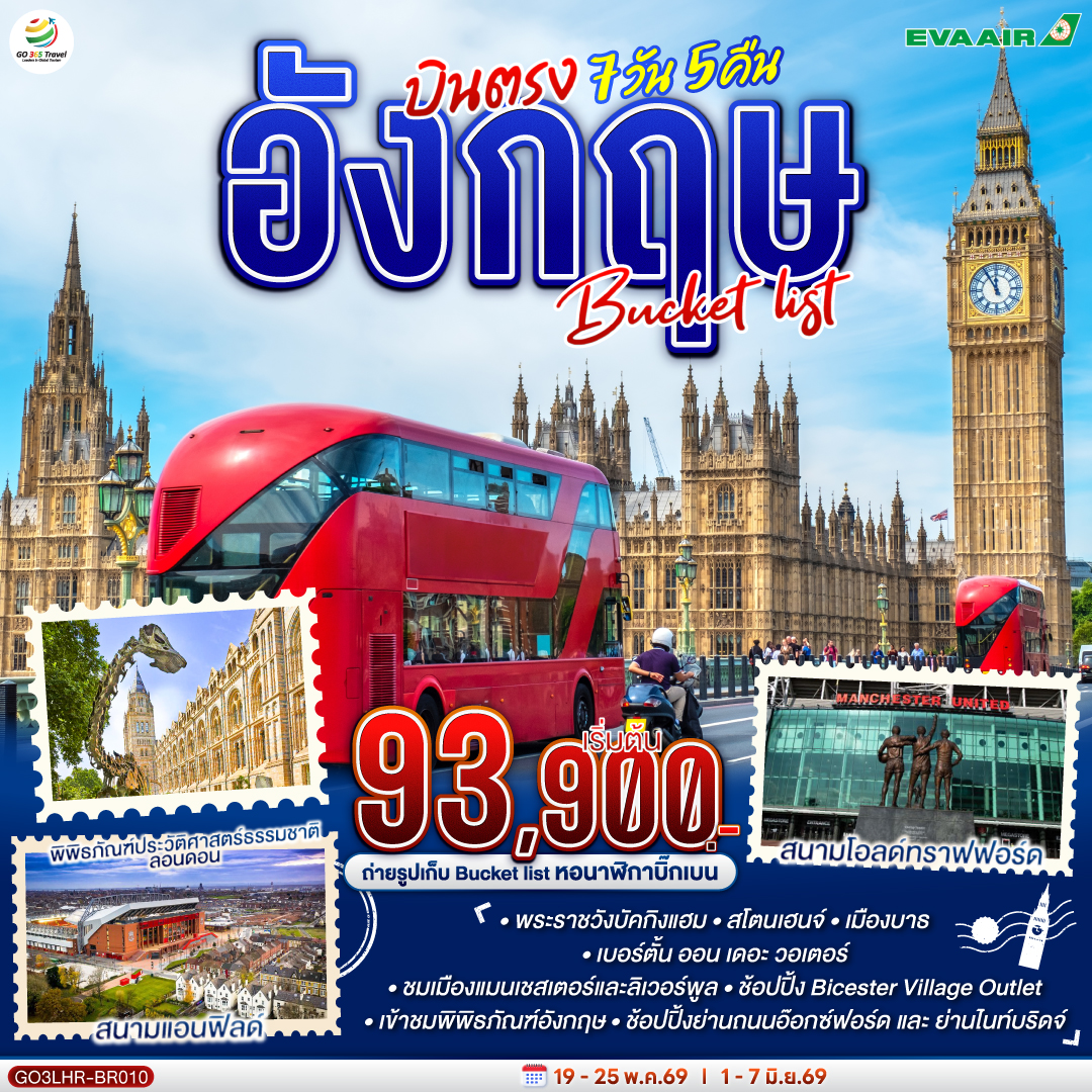 อังกฤษ  Bucket list บินตรง 7 วัน 5 คืน โดยสายการบิน EVA Air (BR)