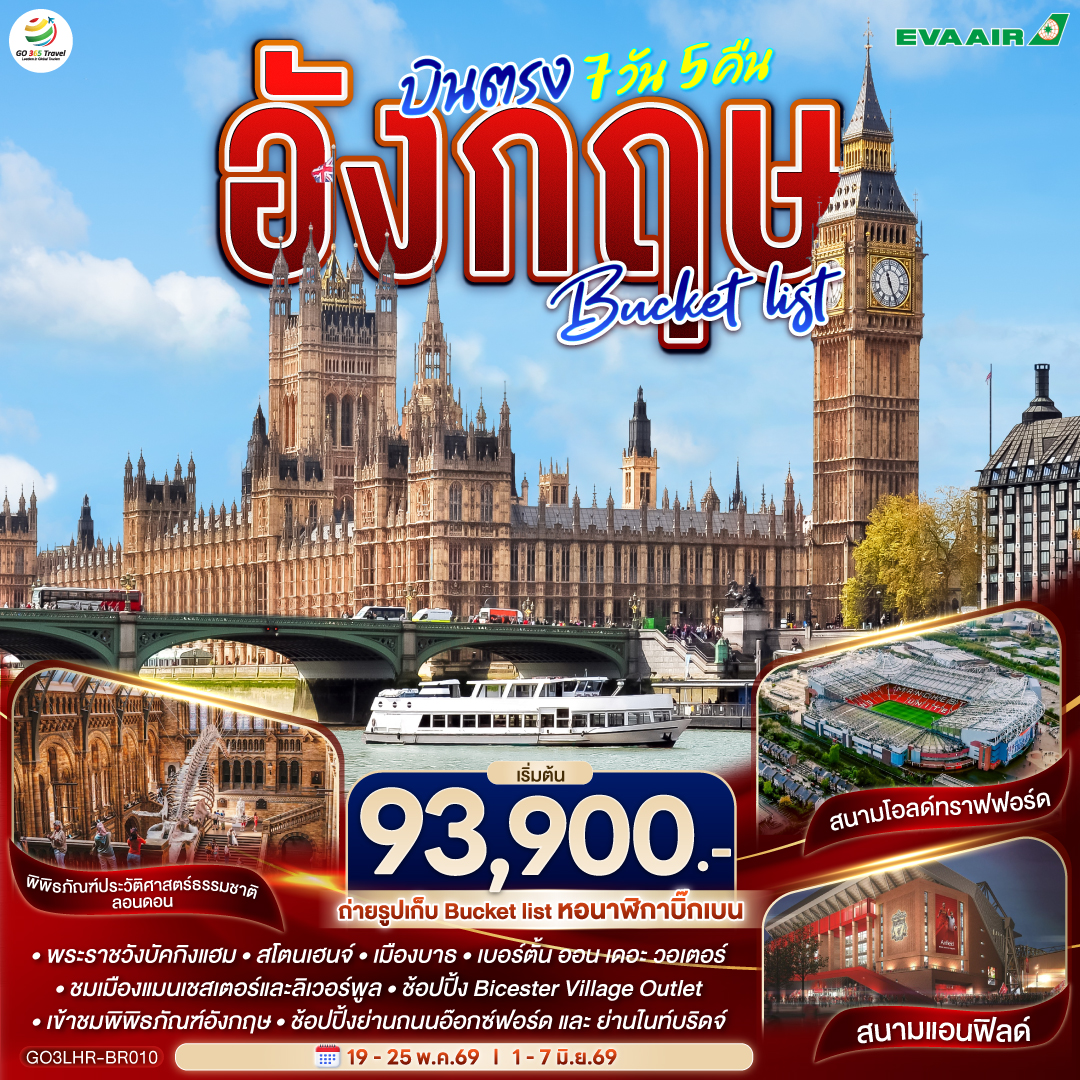 ฮีทโทรว์ – เบอร์ตัน ออน เดอะวอเตอร์ – สแตรทฟอร์ด อัพอน เอวอน – ถ่ายรูปบ้านของวิลเลี่ยมเช็คสเปียร์ - แมนเชสเตอร์ – ลิเวอร์พูล - ถ่ายรูปและช้อปปิ้งแอนฟิลด์ - ถ่ายรูปกับมหาวิหารลิเวอร์พูล – รูปปั้นวงเดอะบีทเทิลส์ - ช้อปปิ้ง Bicester Village Outlet - บริสทอล - สโตนเฮ้นจ์ - บาธ – ลอนดอน - ช้อปปิ้งถนนอ๊อกซ์ฟอร์ด / ฮีทโทรว์ - ชมมหานครลอนดอน – มหาวิหารเวสต์มินสเตอร์ – หอนาฬิกาบิ๊กเบน - พระราชวังบัคกิ้งแฮม – พิพิธภัณฑ์ประวัติศาสตร์ธรรมชาติ - ช้อปปิ้งย่านไนท์บริดจ์ และ ห้างแฮร์รอดส์ - พิพิธภัณฑ์อังกฤษ – ช้อปปิ้งตลาดแคมเดน