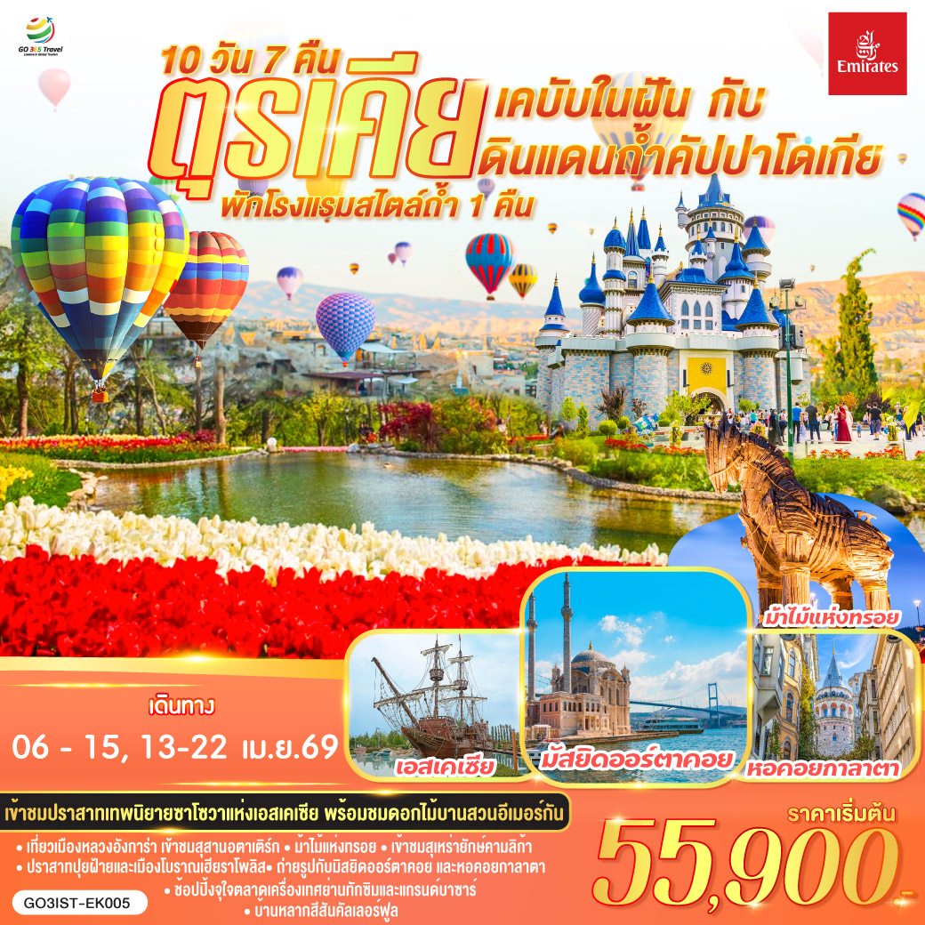 อิสตันบูล - สวนดอกไม้อีเมอร์กัน - ฮิปโปโดรม - ถ่ายรูปฮาเกียโซเฟีย - สุเหร่าสีน้ำเงิน - โรงแรมเซเว่นฮิลล์ส - ชานัคคาเล่ – ม้าไม้แห่งทรอย - ปามุคคาเล่ – ปราสาทปุยฝ้าย – เมืองโบราณเฮียราโพลิส - คอนย่า – พิพิธภัณฑ์เมฟลานา – คาราวานสไร - คัปปาโดเกีย - Optional บอลลูน - นครใต้ดิน - หุบเขาเอวานอส - ช้อปปิ้งโรงงานทอพรม โรงงานเครื่องประดับและโรงงานเซรามิค - หุบเขานกพิราบ หุบเขาเกอเรเม - ถ่ายรูปปราสาทหินยูชิซาร์ - ทะเลสาบเกลือ - อังการ่า - สุสานอตาเติร์ก – เอสเคเชีย - เข้าชมสวนเทพนิยายซาโซวาร์ - มัสยิดคามลิก้า – ล่องเรือช่องแคบบอสฟอรัส – ตลาดเครื่องเทศ - ช้อปปิ้งย่านทักซิม - มัสยิดออร์ตาคอย - บ้านหลากสีสันคัลเลอร์ฟูล - หอคอยกาลาตา