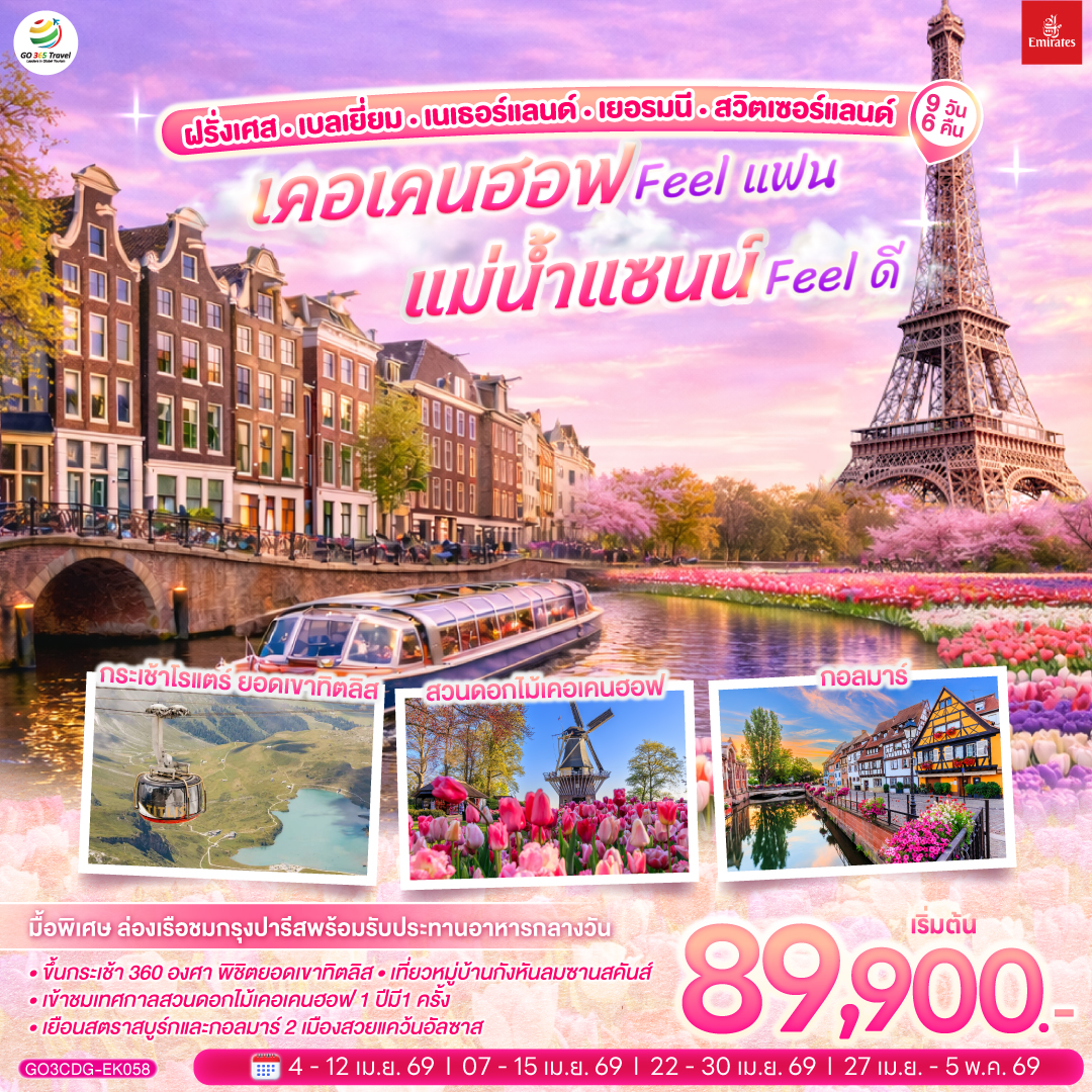 สนามบินชาร์ลเดอโกลล์ - ปารีส -ย่านมงมาร์ต - รถราง Funicular - วิหารสเกรเกอร์ - ปารีส – ห้างลา ซามาริแตง – ห้างแกลเลอรี่ลาฟาแยตต์ – ชมมหานครปารีส ประตูชัย - ชองป์เอลิเซ่ - พิพิธภัณฑ์ลูฟท์ - มื้อกลางวันสุดพิเศษบนเรือ ล่องชมวิวกรุงปารีสริมแม่น้ำแซนน์ – บรัสเซลส์ - จัตุรัสกรองด์ปลาส - หนูน้อยเมเนเก้นพีส - หมู่บ้านกังหันลมซานสคันส์ – อัมสเตอร์ดัม – ล่องเรือหลังคากระจก – สถาบันสอนการเจียระไนเพชร - จัตุรัสดัมสแควร์– เทศกาลดอกไม้เคอเคนฮอฟ - หมู่บ้านกีธูร์น - ล่องเรือชมหมู่บ้านกีธูร์น - ดุสเซลดอร์ฟ - โคโลญ – มหาวิหารโคโลญ - แฟร้งก์เฟิร์ต – จัตุรัสโรเมอร์– สตราสบูร์ก – กอลมาร์ - ซูริค– ซุก – ลูเซิร์น – สิงโตหินแกะสลัก - สะพานไม้ชาเปล - กระเช้าโรแตร์ ยอดเขาทิตลิส - สนามบินซูริค