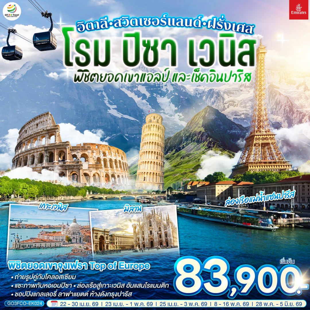 กรุงโรม – นครรัฐวาติกัน – มหาวิหารเซนต์ปีเตอร์ – ถ่ายรูปโคลอสเซี่ยม – น้ำพุเทรวี่ - ปิซ่า - จัตุรัสกัมโป เดย์ มีราโกลี - ชมหอเอนปิซ่า - นั่งเรือสู่เกาะเวนิส - ชมสะพานถอนหายใจ - จัตุรัสซานมาร์โค - โบสถ์ซานมาร์โค - เวนิสเมสเตร้ – มิลาน - มหาวิหารแห่งเมืองมิลาน - แกลเลอรี วิคเตอร์ เอ็มมานูเอล - ลูเซิร์น - สิงโตหินแกะสลัก - สะพานไม้ชาเปล - ซูริค - นั่งกระเช้าและรถไฟสู่ยอดเขาจุงเฟรา – ธารน้ำแข็งยักษ์ - ถ้ำน้ำแข็ง - อินเทอร์ลาเก้น - ดิจอง - ปารีส - ประตูชัย - หอไอเฟล - ชอปปิงแกลเลอรี่ ลาฟาแยตต์ - มงมาร์ต - ขึ้นรถราง - วิหารสเกรเกอร์ - พิพิธภัณฑ์ลูฟท์ - ห้างลา ซามาริแตง – ล่องเรือแม่น้ำแซน - OUTLET