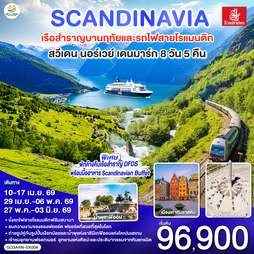 สต็อกโฮล์ม - เมืองเก่ากัมลาสตัน - คาร์ลสตัท - ออสโล - อุทยานฟรอกเนอร์ - ลานกระโดดสกี โฮเมนโคเล่น - กอล - ฟลัม - ล่องเรือชมความงามของซองฟยอร์ด - รถไฟสายโรแมนติกฟลัมส์บาน่า -  น้ำตกจอสฟอสเซ่น - ถนนคาร์ล โยฮันส์ เกท - เรือสำราญ DFDS ห้องหน้าต่างเห็นทะเล - โคเปนเฮเกน - ลิตเติ้ลเมอร์เมด - น้ำพุแห่งราชินีเกฟิออน - พระราชวังอมาเลียนบอร์ก - ท่าเรือนูฮาวน์ - ช้อปปิ้งสินค้าย่าน ถนนสตรอยก์