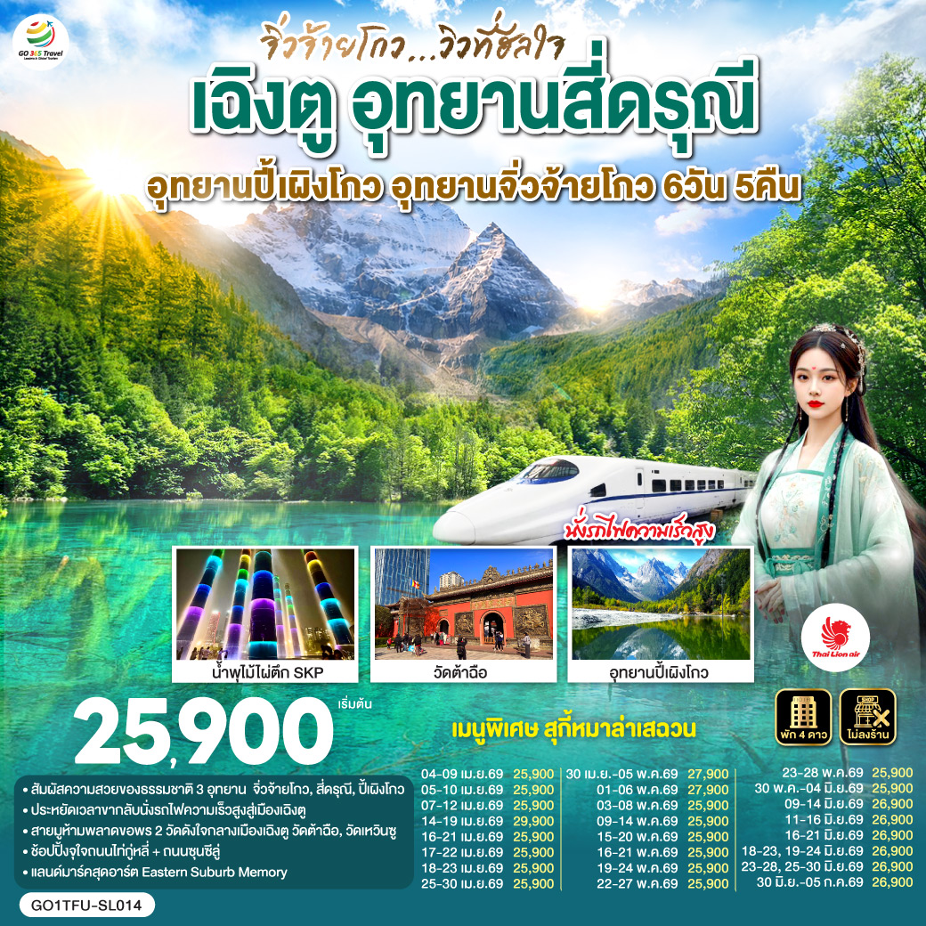 อุทยานสี่ดรุณี หุบเขาซวงเฉียวโกว(รวมรถอุทยาน) – อุทยานปี้เผิงโกว (รวมรถอุทยาน) – อุทยานจิ่วจ้ายโกว (ใช้รถเวียนของอุทยาน) – นั่งรถไฟความเร็วสูงกลับสู่เมืองเฉิงตู – วัดเหวินซู – สตรีทอาร์ท Eastern Suburb Memory – ชมแสงสีน้ำพุไม้ใผ่ตึกSKP – ถนนโบราณซอยกว้างซอยแคบ – วัดต้าฉือ – ถนนคนเดินซุนซีลู่ – หมีแพนด้าปีนตึกIFS – ถนนไท่กู๋หลี่  *เมนูพิเศษ! สุกี้หม่าล่าเสฉวน