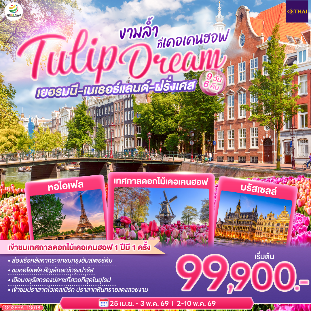 แฟรงก์เฟิร์ต (เยอรมนี)– เข้าชมปราสาทไฮเดลเบิร์ก - ชมถังไวน์ที่ใหญ่ที่สุดในโลก - แฟรงก์เฟิร์ต -  จัตุรัสโรเมอร์ - ศาลาว่าการ -ถนนช้อปปิ้งซายล์ -  โคโลญ  - โรมอนด์ เอ้าเลท - กีธูร์น - ล่องเรือชมหมู่บ้าน - อัมสเตอร์ดัม - ล่องเรือหลังคากระจก - จตุรัสดาม - ย่านโคมแดง - เทศกาลดอกไม้เคอเคนฮอฟ - บรัสเซลล์ - จตุรัสกรองปลาซ - ปารีส - la vallee village outlet - ประตูชัย - หอไอเฟล - ล่องเรือแม่น้ำแซน -มหาวิหารนอเทรอดาม - มงมาร์ต- ห้างแกลเลอรี่ ลาฟาแยตต์