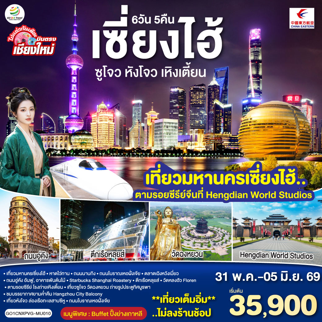 เซี่ยงไฮ้|หาดไว่ทาน|ถนนนานกิง|ถนนโบราณเหอฝั่งเจีย|ตลาดเฉิงหวังเมี่ยว
|ถนนอู่คัง|ถนนอันฟู|อาคารพันต้นไม้|Starbucks Shanghai Roastery
|ตึกเรือหลุยส์|วัดหลงฮัว|Florentia Village Outlet Mall
|ตามรอยซีรีย์ โรงถ่ายเหิงเตี้ยน|ซูโจว|วัดฉงหยวน|ถ่ายรูปประตูทิศบูรพา
|ชมบรรยากาศยามค่ำคืน Hangzhou City Balcony
|หังโจว|ล่องเรือทะเลสาบซีหู|ถนนโบราณเหอฝั่งเจีย