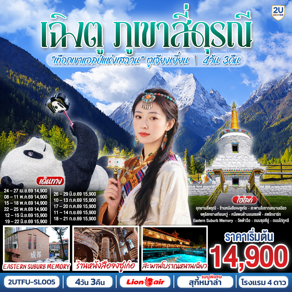 อุทยานสี่ดรุณี เส้นทางหุบเขาซวงเฉียวโกว (รวมรถอุทยาน) – สะพานโบราณหนานเฉียว – จตุรัสหยางเทียนหวู่ – รูปปั้นหมีแพนด้านอนเซลฟี่ – ร้านหนังสือจงซูเก๋อ – ร้านผ้าไหม – สตรีทอาร์ท Eastern Suburb Memory  – ร้านหยก – ร้านยา  – วัดต้าฉือ – ถนนไท่กู๋หลี่ – ถนนคนเดินซุนซีลู่ – หมีแพนด้าปีนตึกIFS