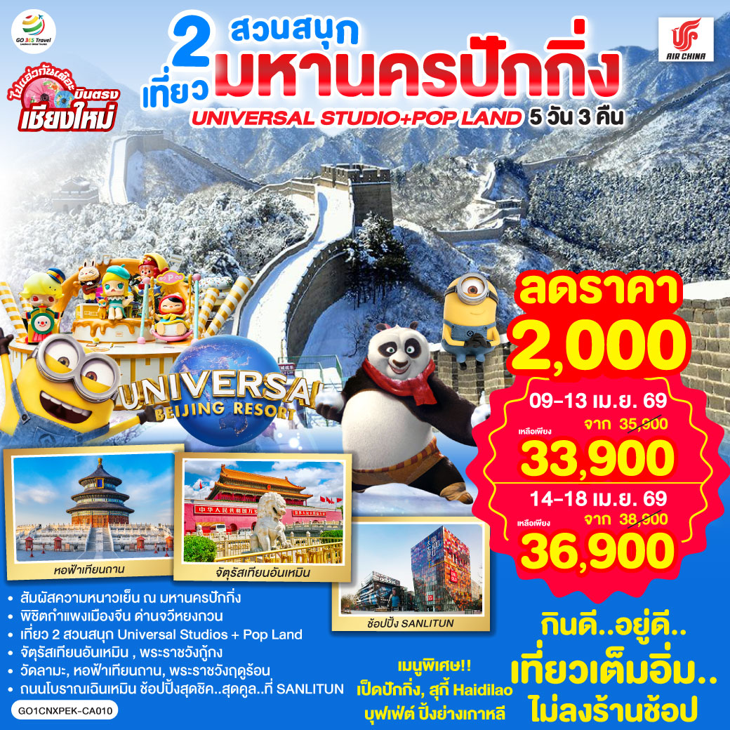 จัตุรัสเทียนอันเหมิน|พระราชวังกู่กง|หอฟ้าเทียนถาน|ถนนโบราณเฉียนเหมิน
|UNIVERSAL STUDIO BEIJING เต็มวัน (รวมค่าบัตรเข้า + รถรับส่ง)
|กำแพงเมืองจีน ด่านจวีหยงกวน|พระราชวังฤดูร้อน|ช้อปปิ้ง Sanlitun
|วัดลามะ|POP LAND