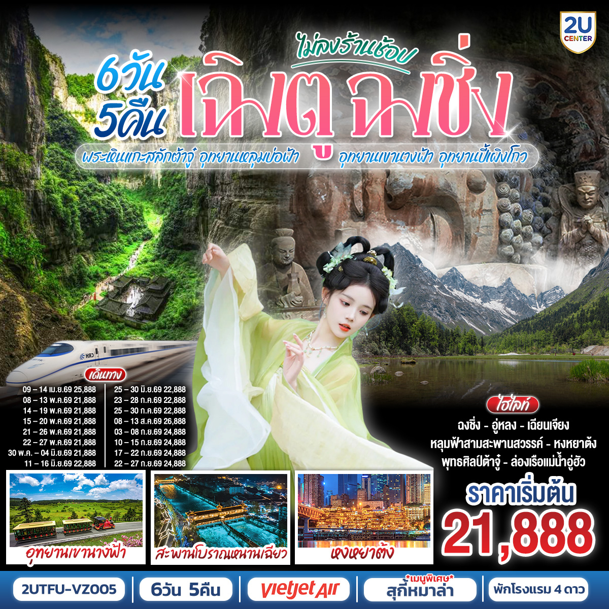 เฉิงตู – ต้าจู๋ – พระพุทธรูปแกะสลักหินต้าจู๋ เขาเป๋าติ่ง(รวมรถแบตเตอรี่) – เมืองอู่หลง – อุทยานหลุมบ่อฟ้าสะพานสวรรค์(รวมรถอุทยาน+ลิฟต์+รถแบตเตอรี่+ระเบียงแก้ว – อุทยานเขานางฟ้า(รวมรถไฟเล็ก) – หงหยาต้ง – เมืองฉงชิ่ง – ตึกขุยซิง ชั้น 22 – ชมรถไฟรถไฟฟ้าทะลุตึก – นั่งรถไฟความเร็วสูงกลับเฉิงตู – สะพานโบราณหนานเฉียว – เมืองโบราณกวนเซี่ยน – เมืองตูเจียงเยี่ยน – อุทยานปี้เผิงโกว(รวมรถอุทยาน) – เมืองเฉิงตู – ถนนโบราณซอยกว้างซอยแคบ – วัดต้าฉือ – ถนนคนเดินซุนซีลู่ – หมีแพนด้าปีนตึกIFS – ถนนไท่กู๋หลี่ 
เมนูพิเศษ:  สุกี้หม้อไฟหมาล่า