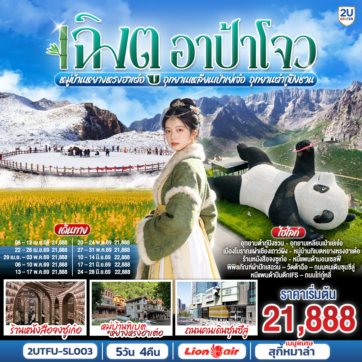 ร้านหนังสือจงซูเก๋อ     – จตุรัสหยางเทียนหวู่ – หมีแพนด้านอนเซลฟี่ – เมืองเฮยสุ่ย – หมู่บ้านทิเบตหยางหรงฮาเต๋อ – อุทยานต๋ากู่ปิงชวน(รวมรถอุทยาน) – อุทยานเหลียนเป่าเย่เจ๋อ(รวมรถอุทยาน+รถกอล์ฟ) – เมืองโบราณเผ่าเชียงเถาว์ผิง – เมืองเฉิงตู – พิพิธภัณฑ์ผ้าปักเสฉวน – วัดต้าฉือ – ถนนคนเดินซุนซีลู่ – หมีแพนด้าปีนตึกIFS – ถนนไท่กู๋หลี่