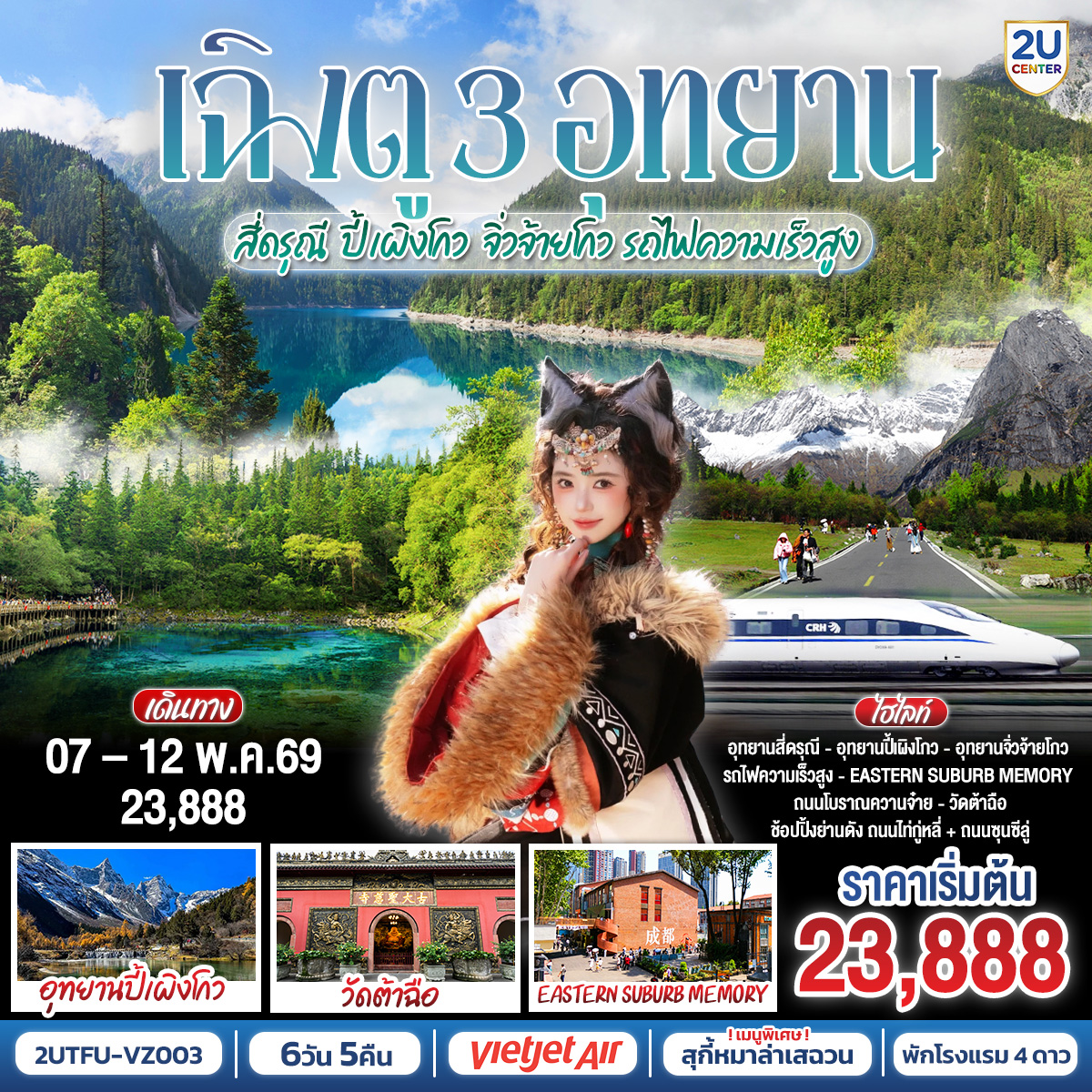 อุทยานสี่ดรุณี เส้นทางหุบเขาซวงเฉียวโกว(รวมรถอุทยาน) – เมืองตูเจียงเยี่ยน – อุทยานปี้เผิงโกว (รวมรถอุทยาน) – เมืองชวนจู่ซื่อ อุทยานจิ่วจ้ายโกว – (ใช้รถเวียนของอุทยาน) – สถานีรถไฟความเร็วสูง – นั่งรถไฟกลับสู่เมืองเฉิงตู – สตรีทอาร์ท Eastern Suburb Memory – ชมแสงสีน้ำพุไม้ใผ่ตึกSKP – เฉิงตู  – ร้านหยก – ร้านผ้าไหม – วัดต้าฉือ – ถนนคนเดินซุนซีลู่ – หมีแพนด้าปีนตึกIFS – ถนนไท่กู๋หลี