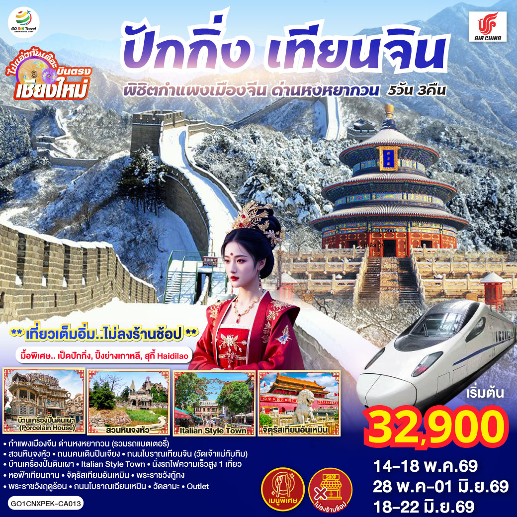 กำแพงเมืองจีน ด่านหงหยากวน (รวมรถแบตเตอรี่)|สวนหินจงหัว|ถนนคนเดินปินเจียง
|ถนนโบราณเทียนจิน(วัดเจ้าแม่ทับทิม)|บ้านเครื่องปั้นดินเผา|Italian Style Town
|นั่งรถไฟความเร็วสูง 1 เที่ยว|หอฟ้าเทียนถาน|จัตุรัสเทียนอันเหมิน|พระราชวังกู้กง
|พระราชวังฤดูร้อน|ถนนโบราณเฉียนเหมิน|วัดลามะ|  ไท่กู่หลี+ซานหลี่ถุน