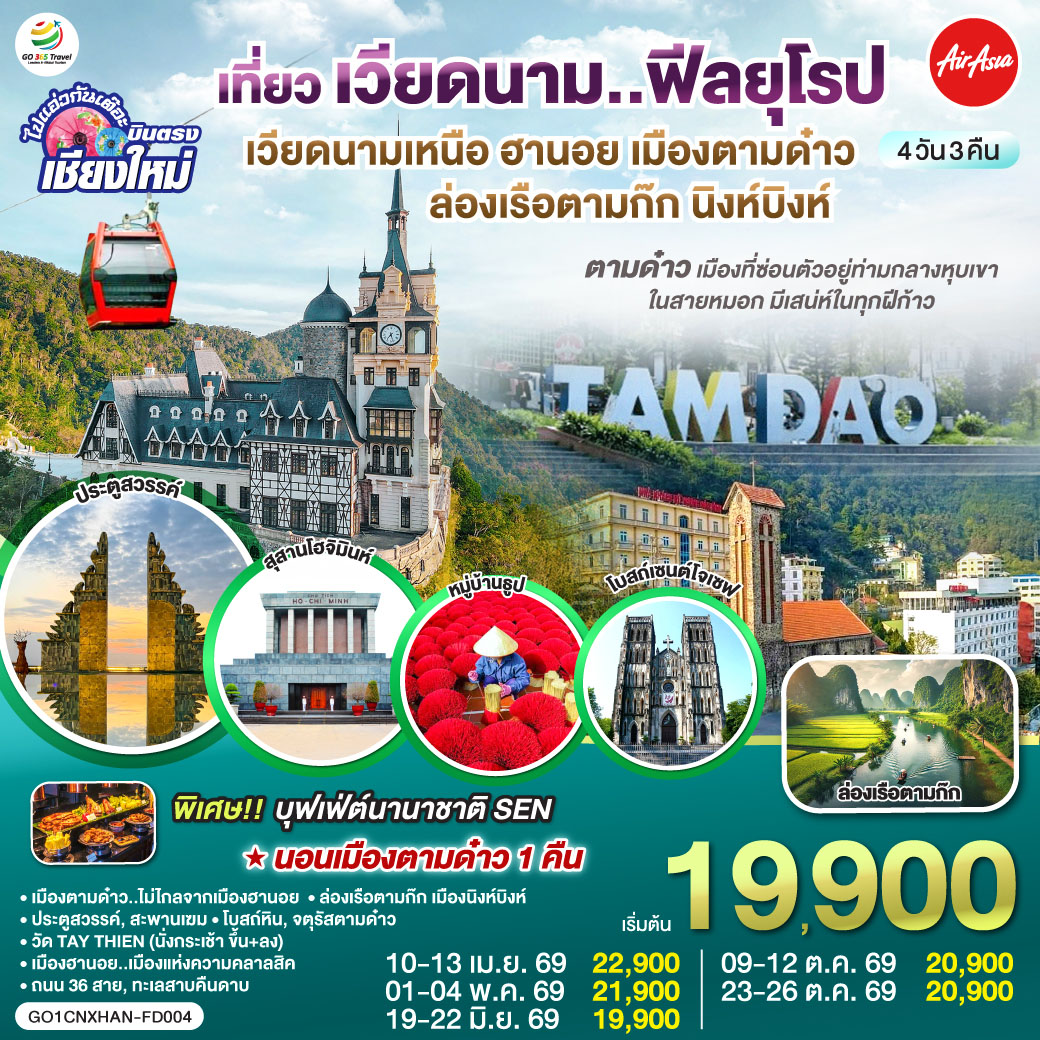 เมืองตามด๋าว|โบสถ์หิน|จตุรัสตามด๋าว|ประตูสวรรค์
|สะพานเฆม|วัด TAY THIEN (นั่งกระเช้า ขึ้น+ลง)
|ล่องเรือตามก๊ก|เมืองนิงห์บิงห์|หมู่บ้านธูป
|สุสานลุงโฮ|เมืองฮานอย|ถนน 36 สาย|ทะเลสาบคืนดาบ