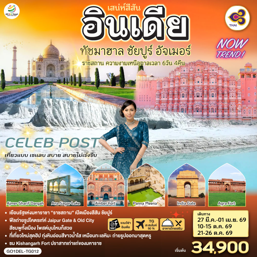 สู่มหานคร Delhi ชม India Gate ช้อปปิ้งตลาดข่าน ของพื้นเมืองในย่านไฮโซ– อนุสรณ์แห่งวีรชน จุดถ่ายภาพสุดไอคอนิค -Taj Mahal  หนึ่งในเจ็ดสิ่งมหัศจรรย์ของโลก -Agra Fort – ป้อมแดงมหึมา ราชวังเก่าของจักรพรรดิห์โมกุล - Jaipur พระราชวังสีชมพู The Pink City - Amber Fort (รวมรถ Jeep บริการขึ้น-ลง) - Hawa Mahal พระราชวังแห่งสายลม - Panna Meena   บ่อน้ำโบราณรูปทรงเรขาคณิต - Kishangarh – Marble Snow Desertทุ่งหินอ่อนสีขาวล้วน เหมือนทะเลหิมะ - Kishangarh Fort (Outside View) สู่เมือง Ajmer Sharif Dargah - ชมAna Sagar Lake ทะเลสาบโบราณบรรยากาศสงบงาม เหมาะนั่งพักชมวิว