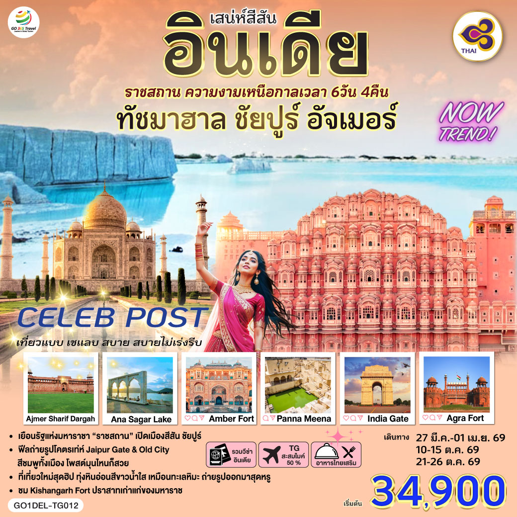 สู่มหานคร Delhi ชม India Gate ช้อปปิ้งตลาดข่าน ของพื้นเมืองในย่านไฮโซ– อนุสรณ์แห่งวีรชน จุดถ่ายภาพสุดไอคอนิค -Taj Mahal  หนึ่งในเจ็ดสิ่งมหัศจรรย์ของโลก -Agra Fort – ป้อมแดงมหึมา ราชวังเก่าของจักรพรรดิห์โมกุล - Jaipur พระราชวังสีชมพู The Pink City - Amber Fort (รวมรถ Jeep บริการขึ้น-ลง) - Hawa Mahal พระราชวังแห่งสายลม - Panna Meena   บ่อน้ำโบราณรูปทรงเรขาคณิต - Kishangarh – Marble Snow Desertทุ่งหินอ่อนสีขาวล้วน เหมือนทะเลหิมะ - Kishangarh Fort (Outside View) สู่เมือง Ajmer Sharif Dargah - ชมAna Sagar Lake ทะเลสาบโบราณบรรยากาศสงบงาม เหมาะนั่งพักชมวิว